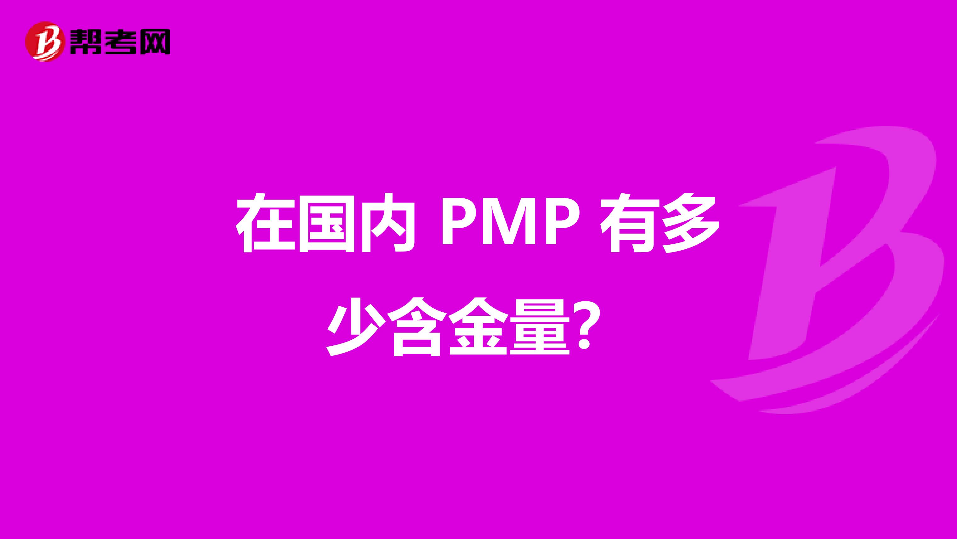 在国内 PMP 有多少含金量？