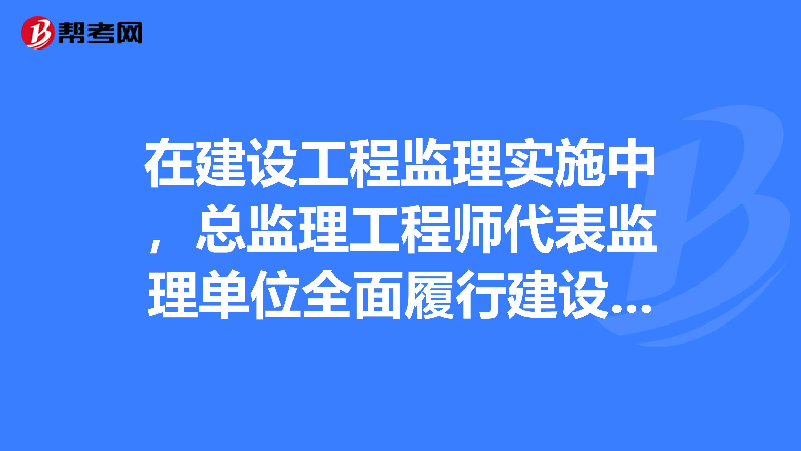 在建设工程监理实施中,总监理工程师代表监理单位全面履行建设工程委托监理合同,承担合同中监理单位与业主方约定的监理责任与义务,因此,监理单位应给总监理工程师充分授权,这体现了的监理实施原则。