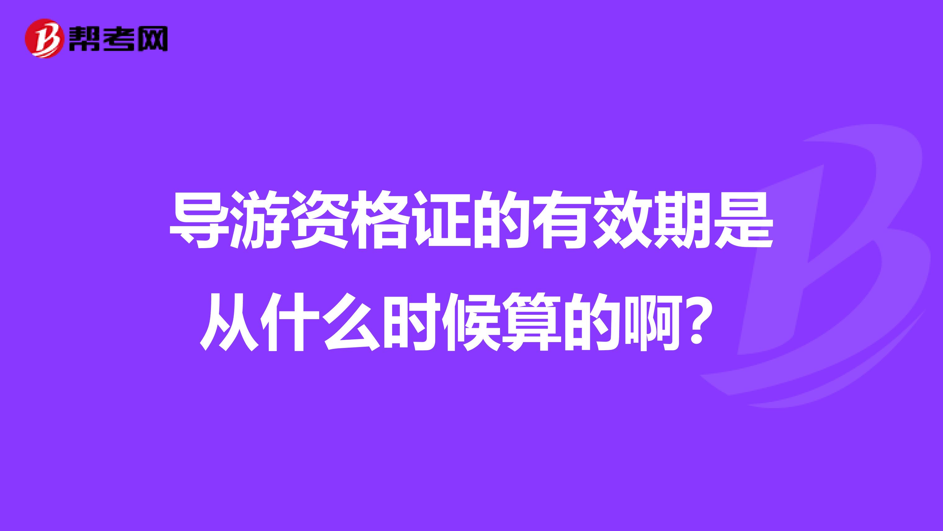 导游资格证的有效期是从什么时候算的啊?