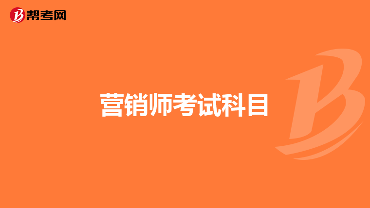 营销师考试科目