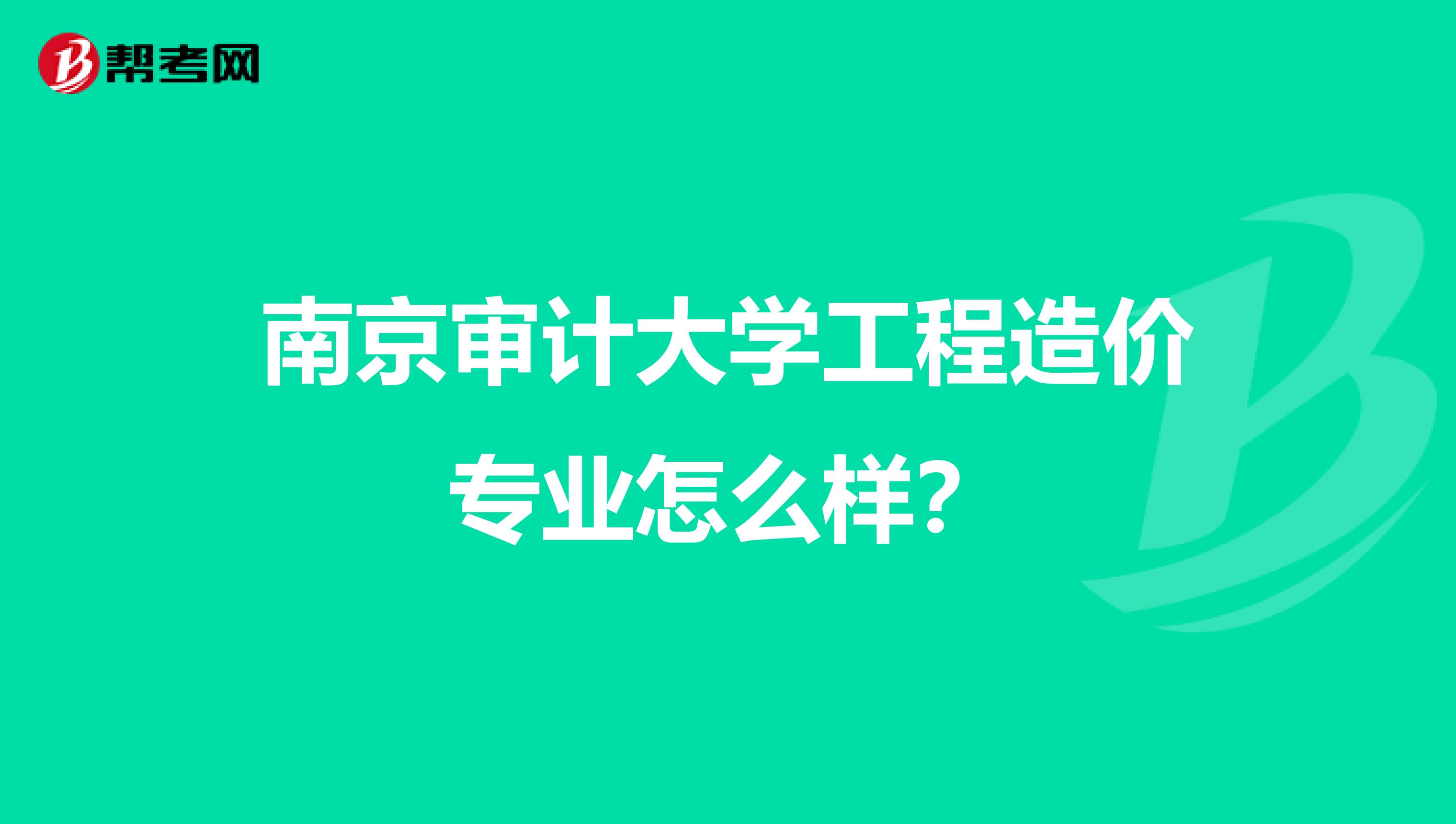 南京审计大学工程造价专业怎么样？