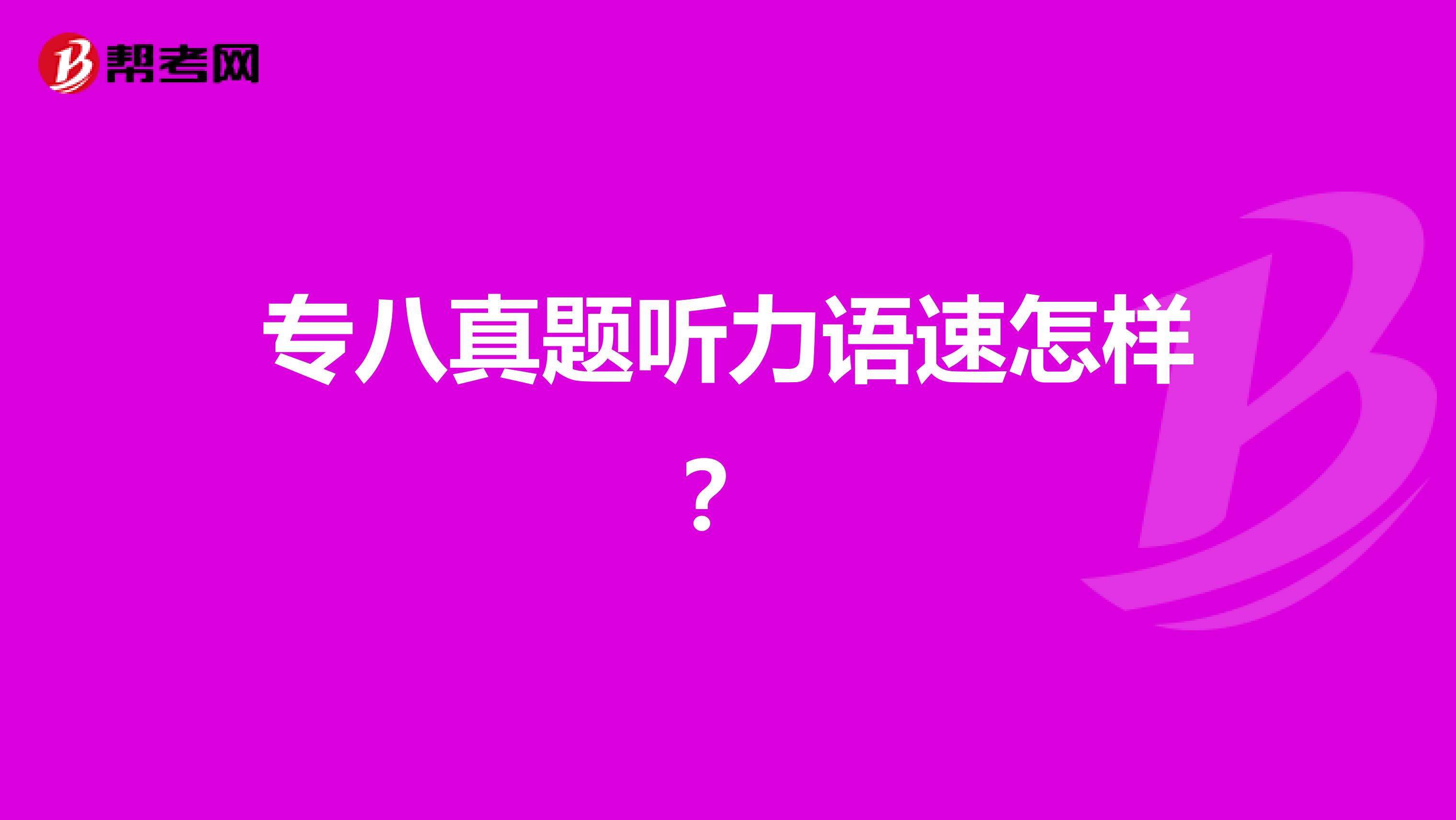 专八真题听力语速怎样？