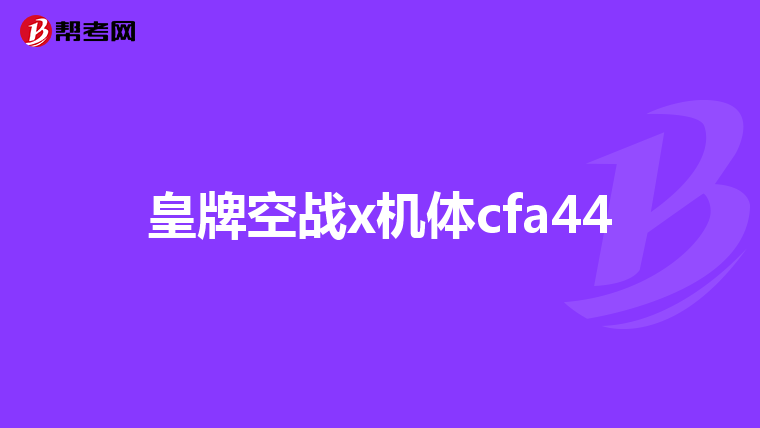 皇牌空战x机体cfa44