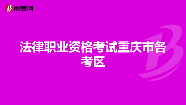 法律职业资格考试重庆市各考区