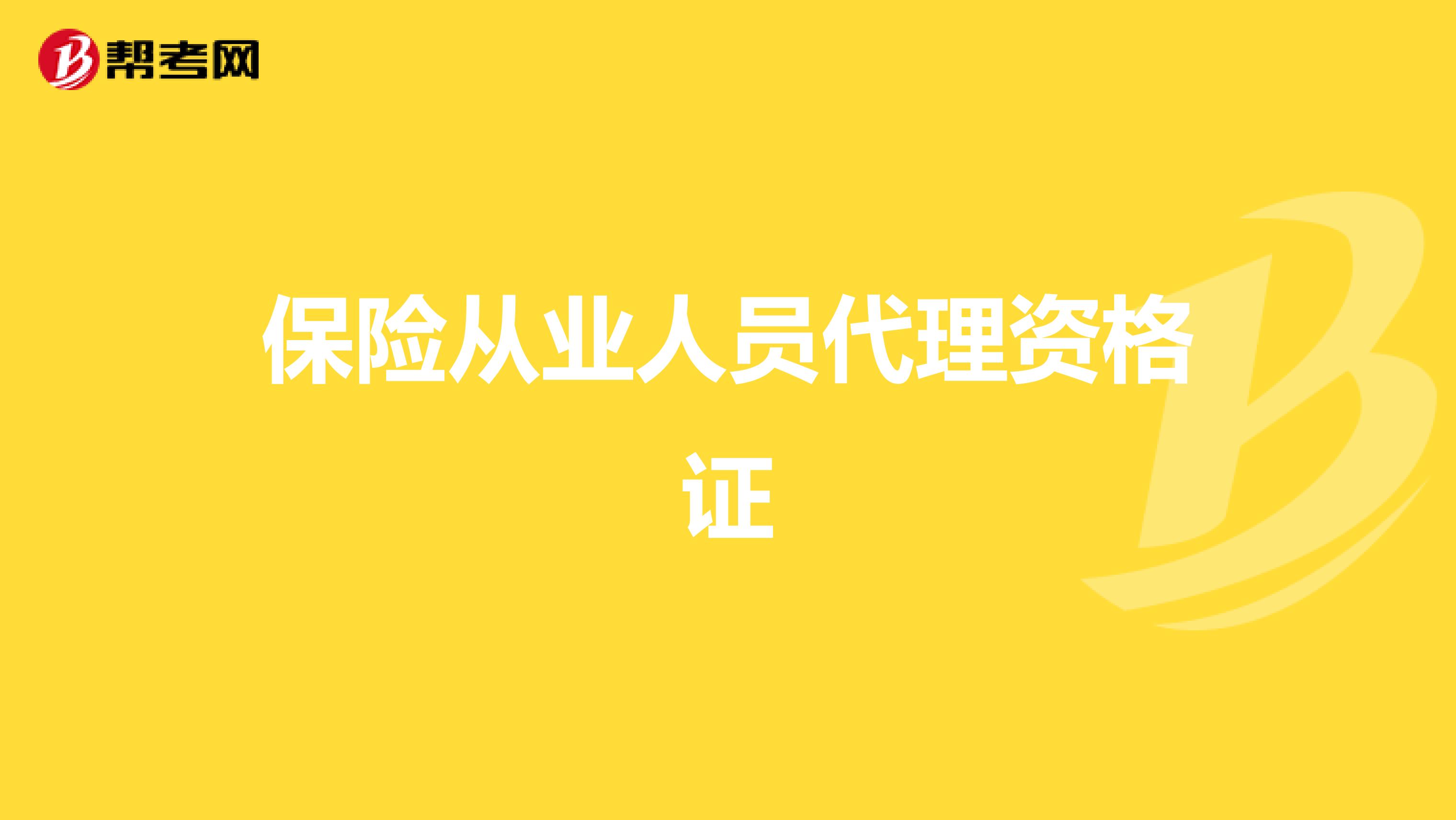 保险从业人员代理资格证