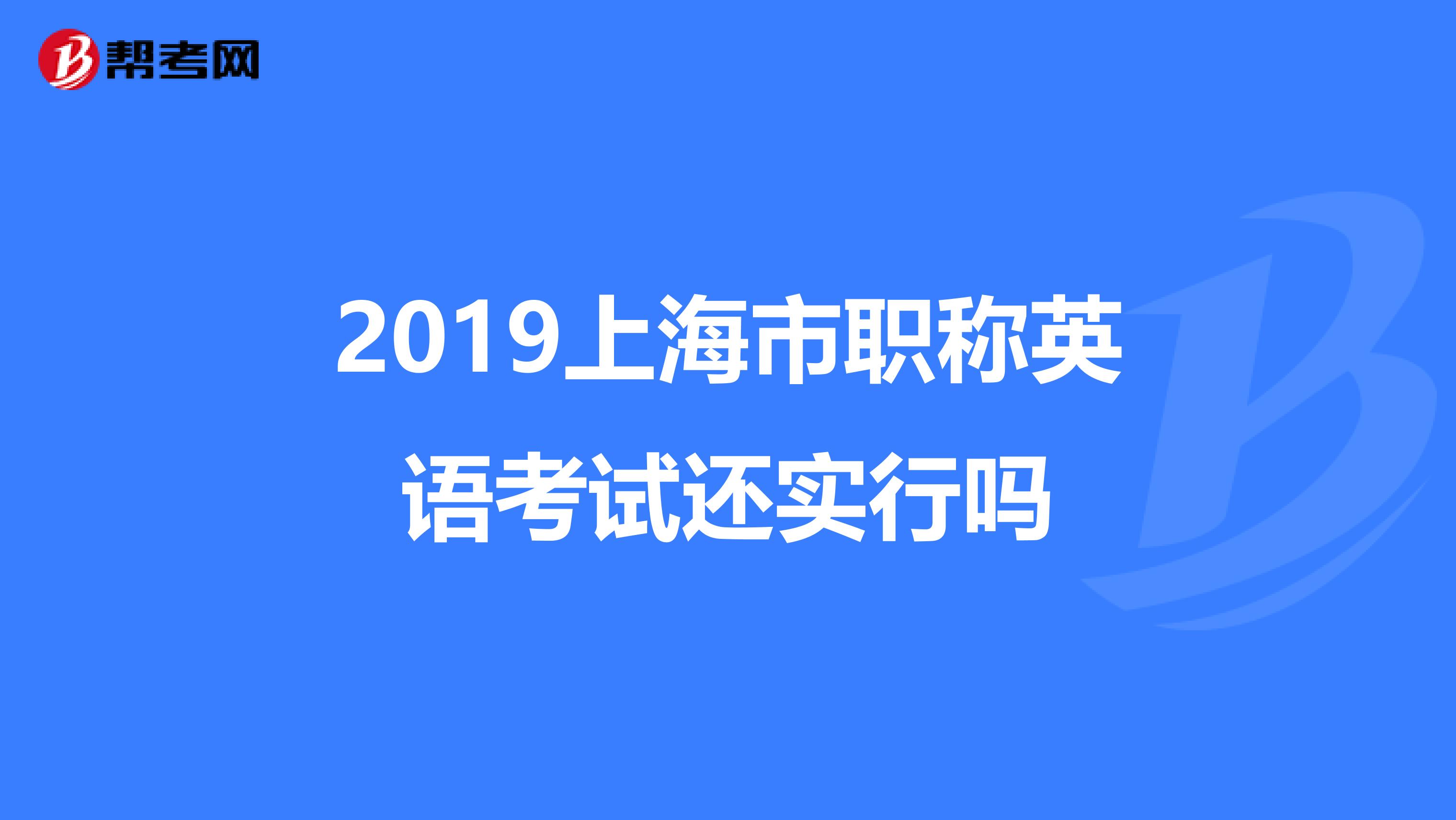 2019上海市职称英语考试还实行吗