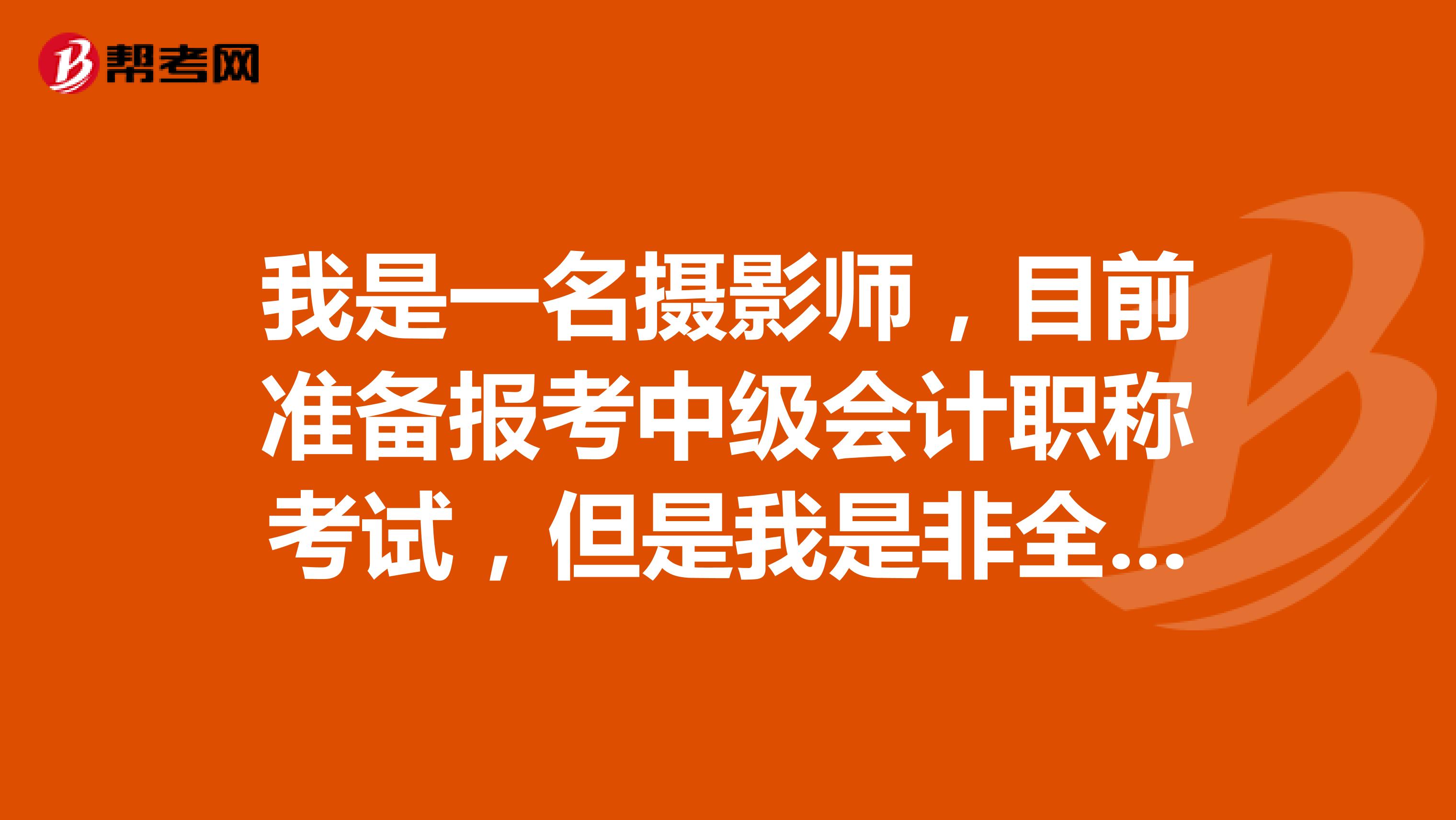 我是一名摄影师,目前准备报考中级会计职称考试,但是我是非全日制大专生毕业,请问报考时的工作年限怎么算?
