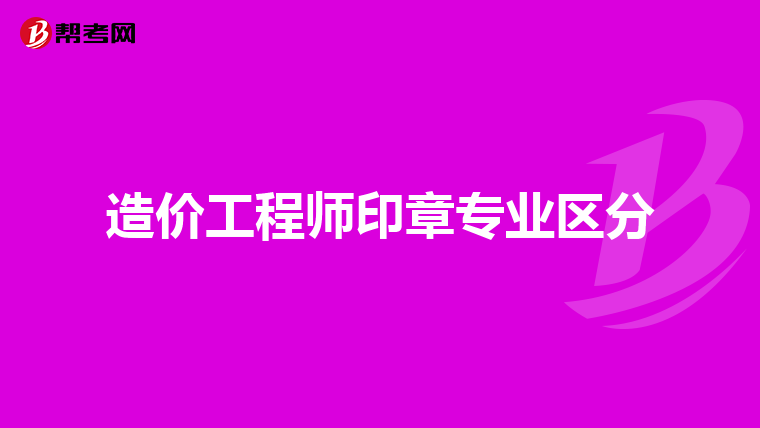 造价工程师印章专业区分