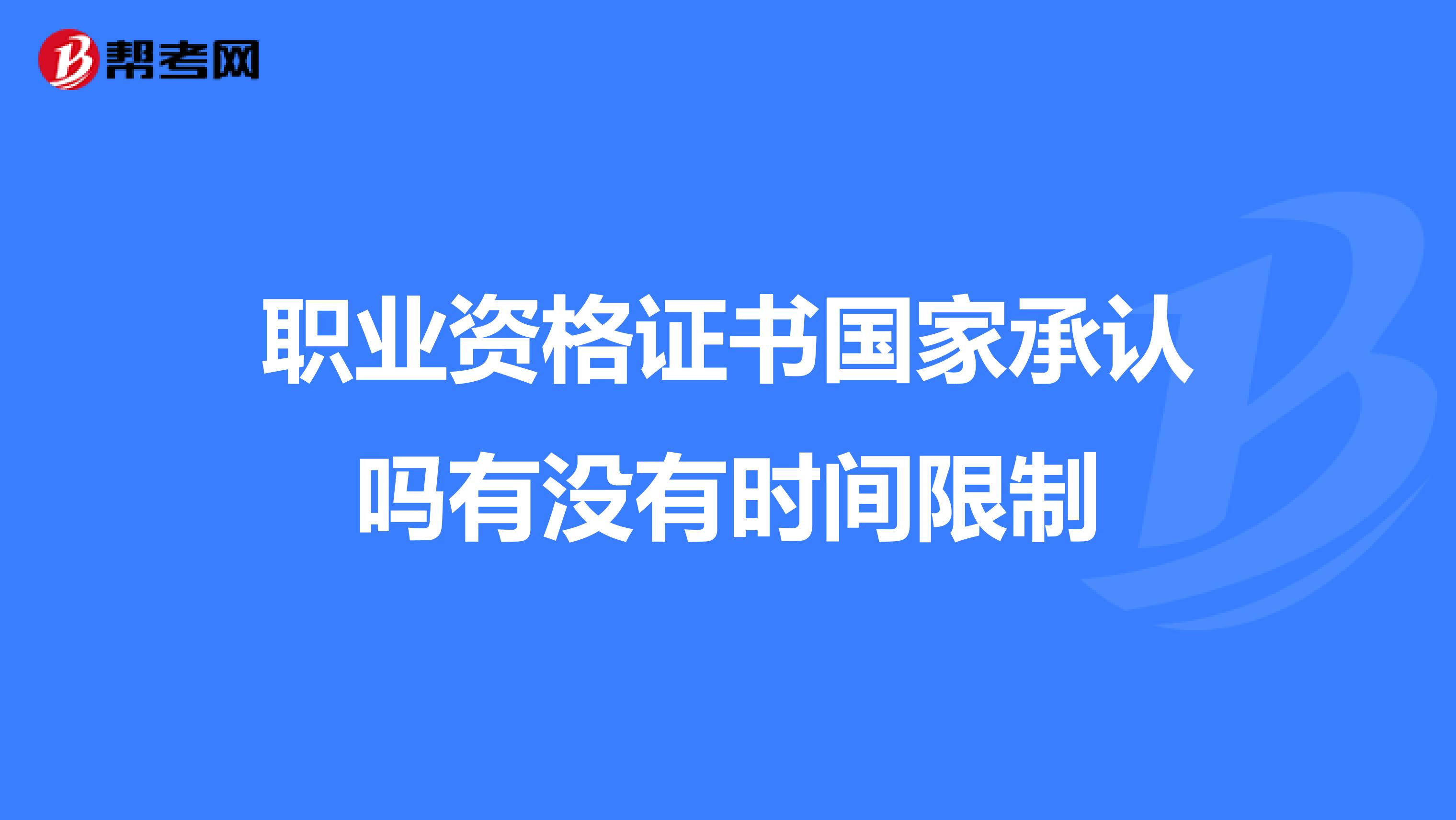 职业资格证书国家承认吗有没有时间限制