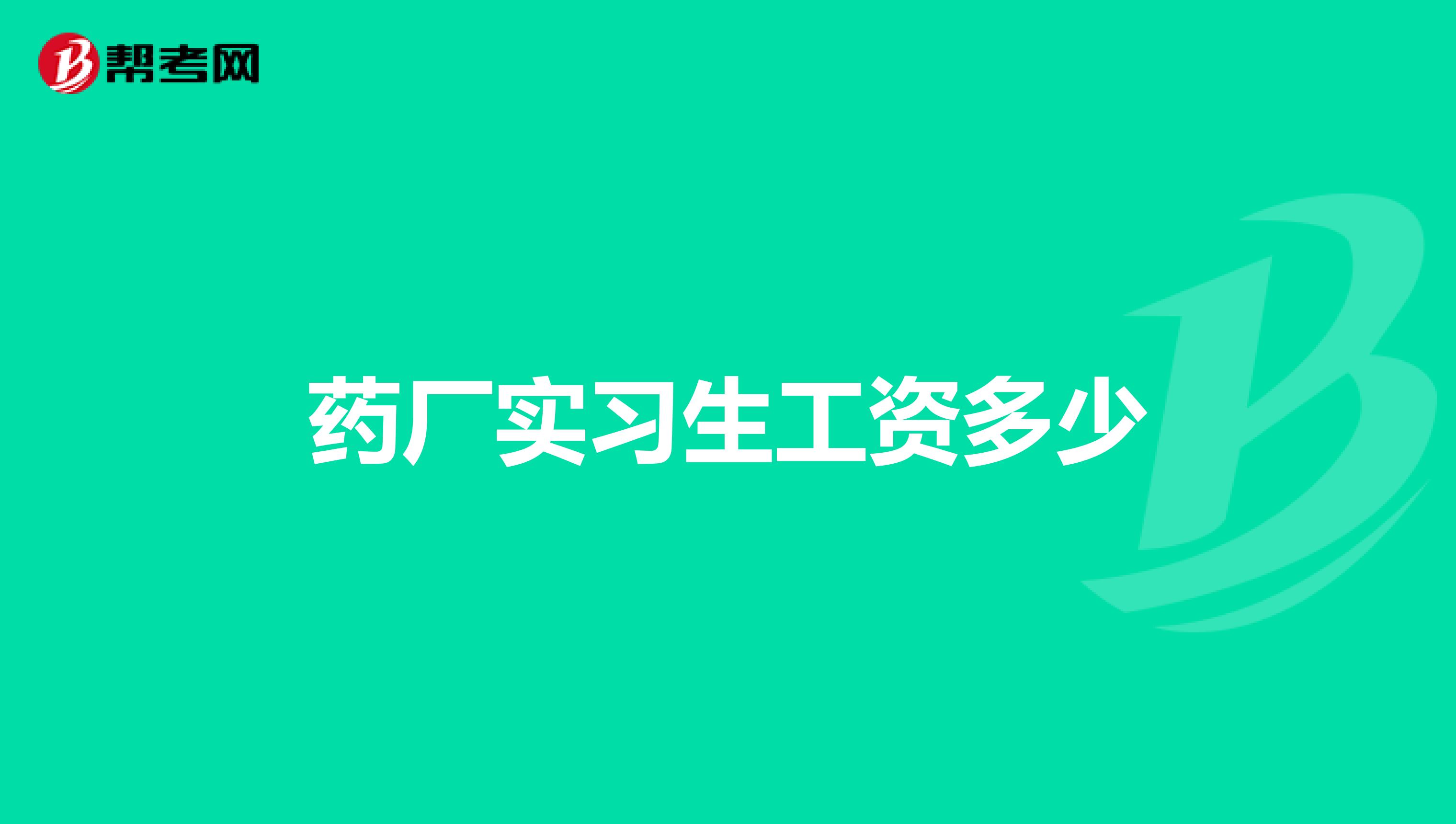 药厂实习生工资多少