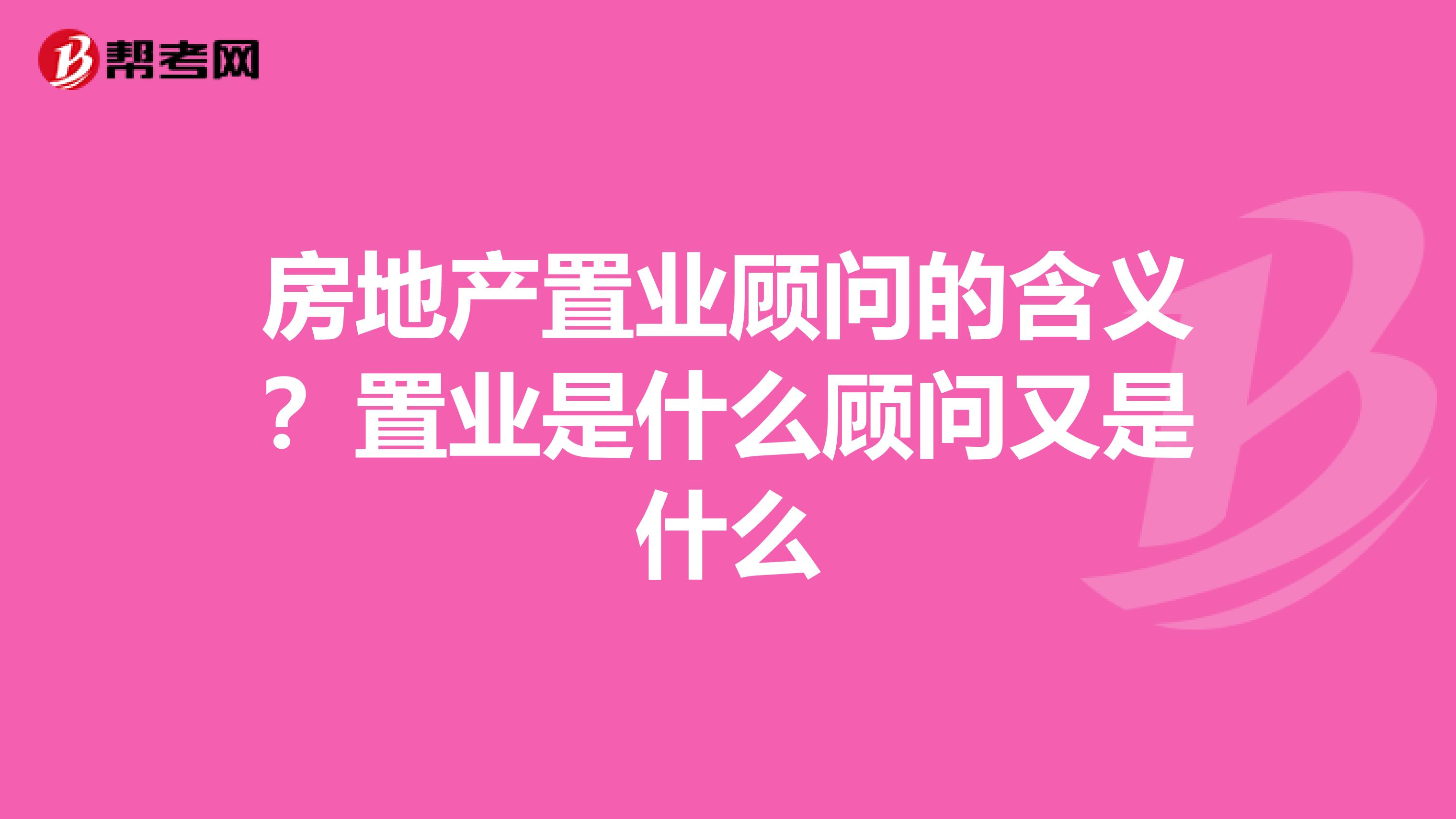 房地产置业顾问的含义?置业是什么顾问又是什么