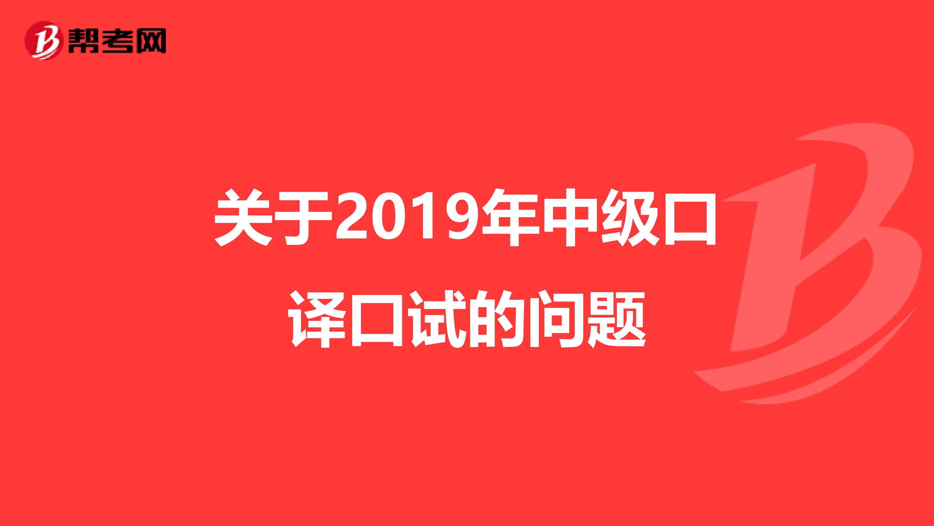 关于2019年中级口译口试的问题