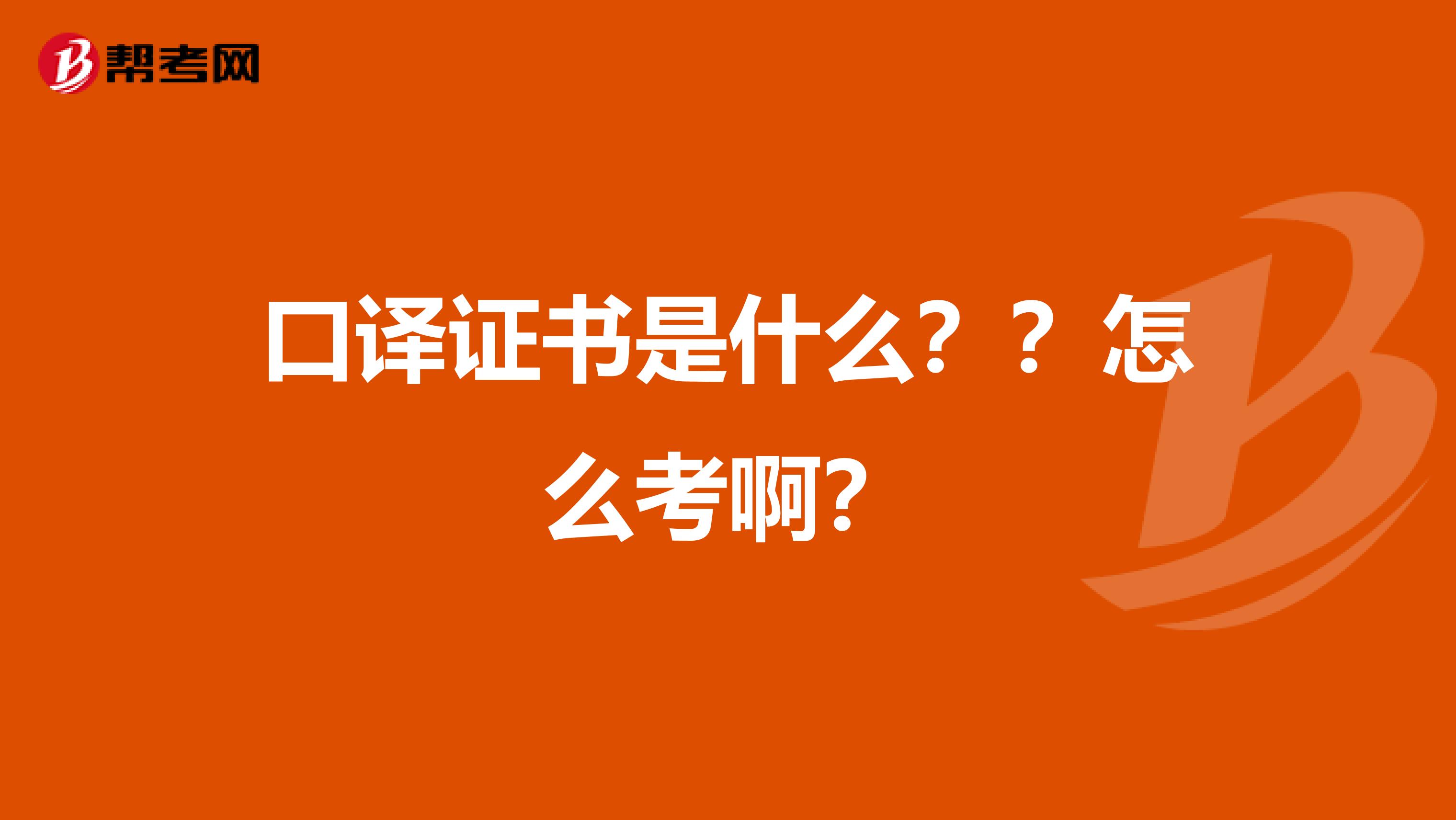口译证书是什么??怎么考啊?