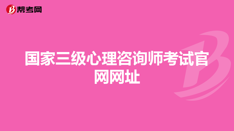 国家三级心理咨询师考试官网网址