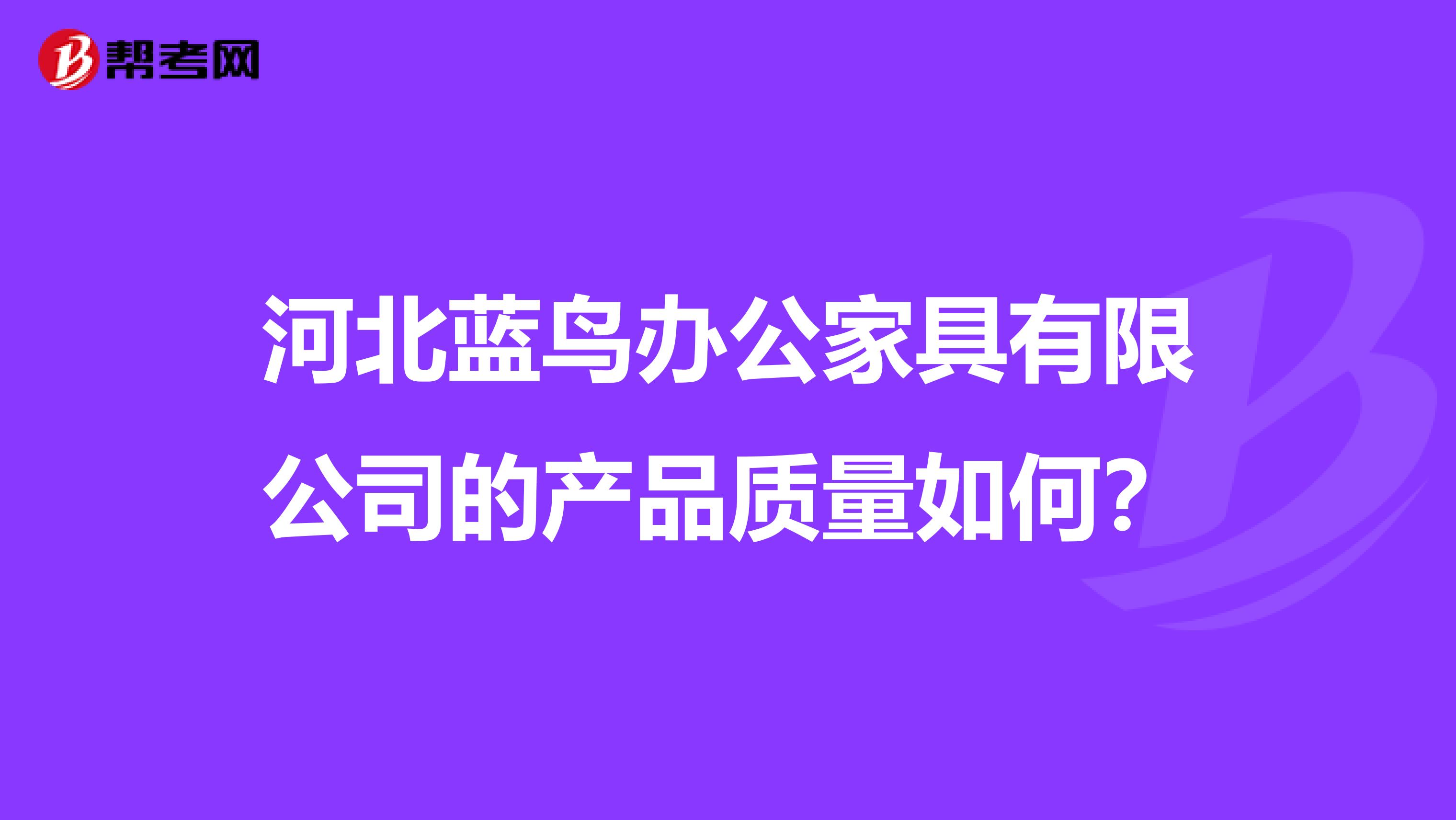 河北蓝鸟办公家具有限公司的产品质量如何？