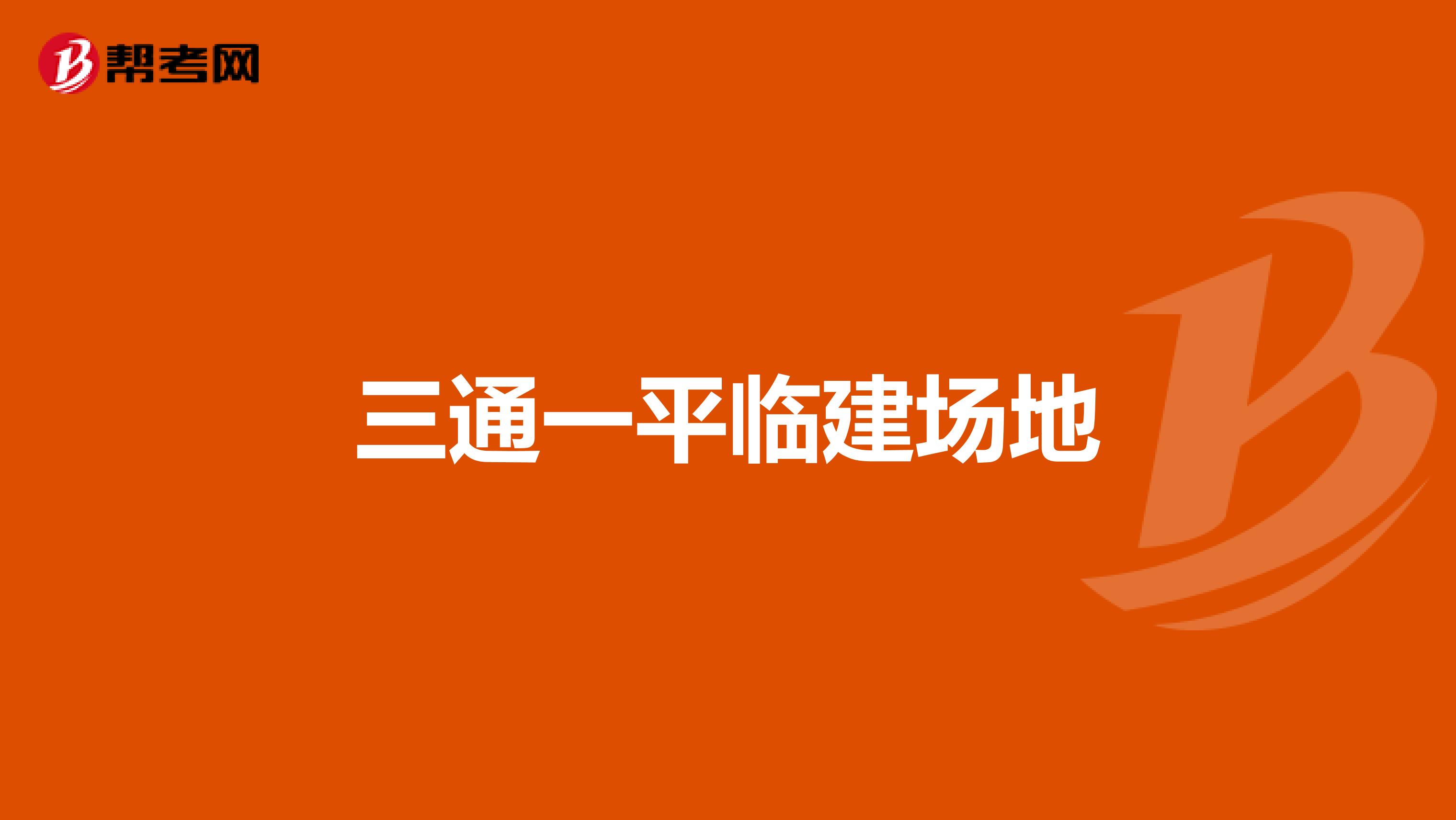三通一平临建场地