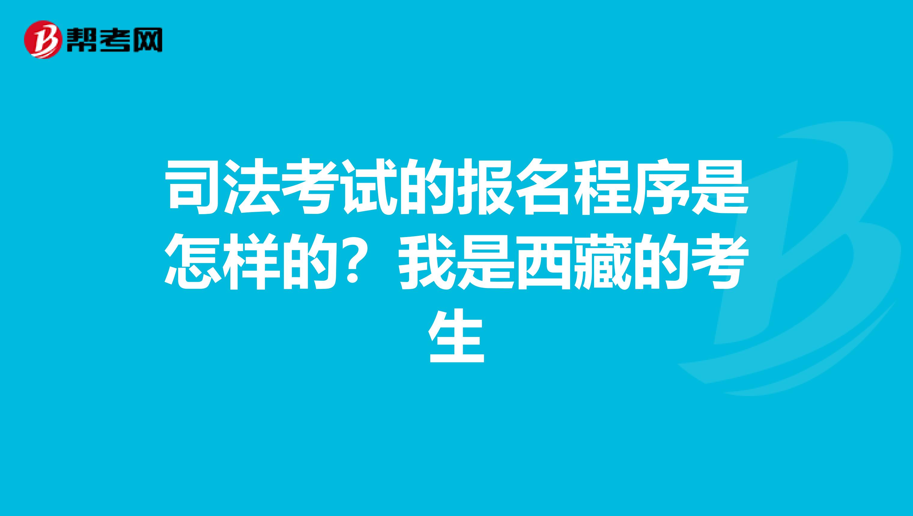 司法考試的報(bào)名程序是怎樣的?我是西藏的考生