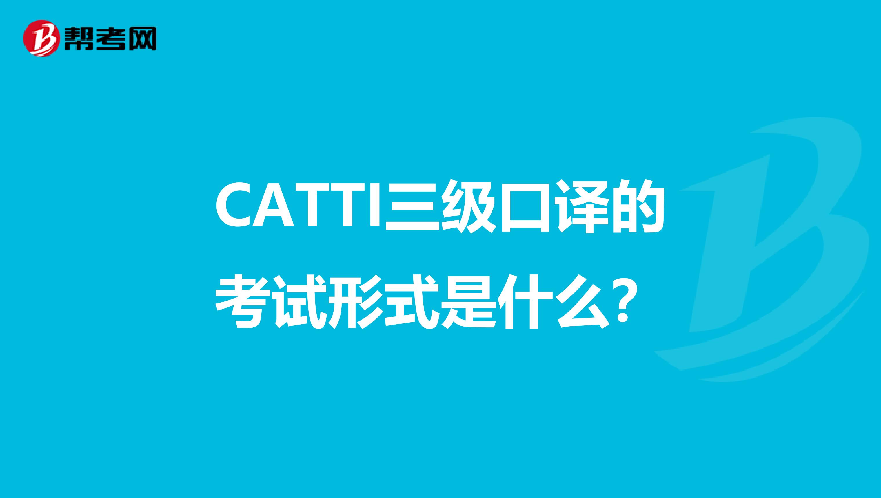 CATTI三級口譯的考試形式是什么？