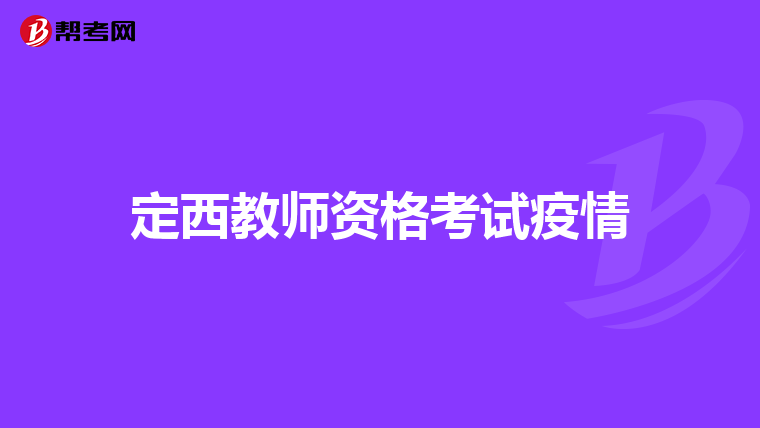 定西教师资格考试疫情