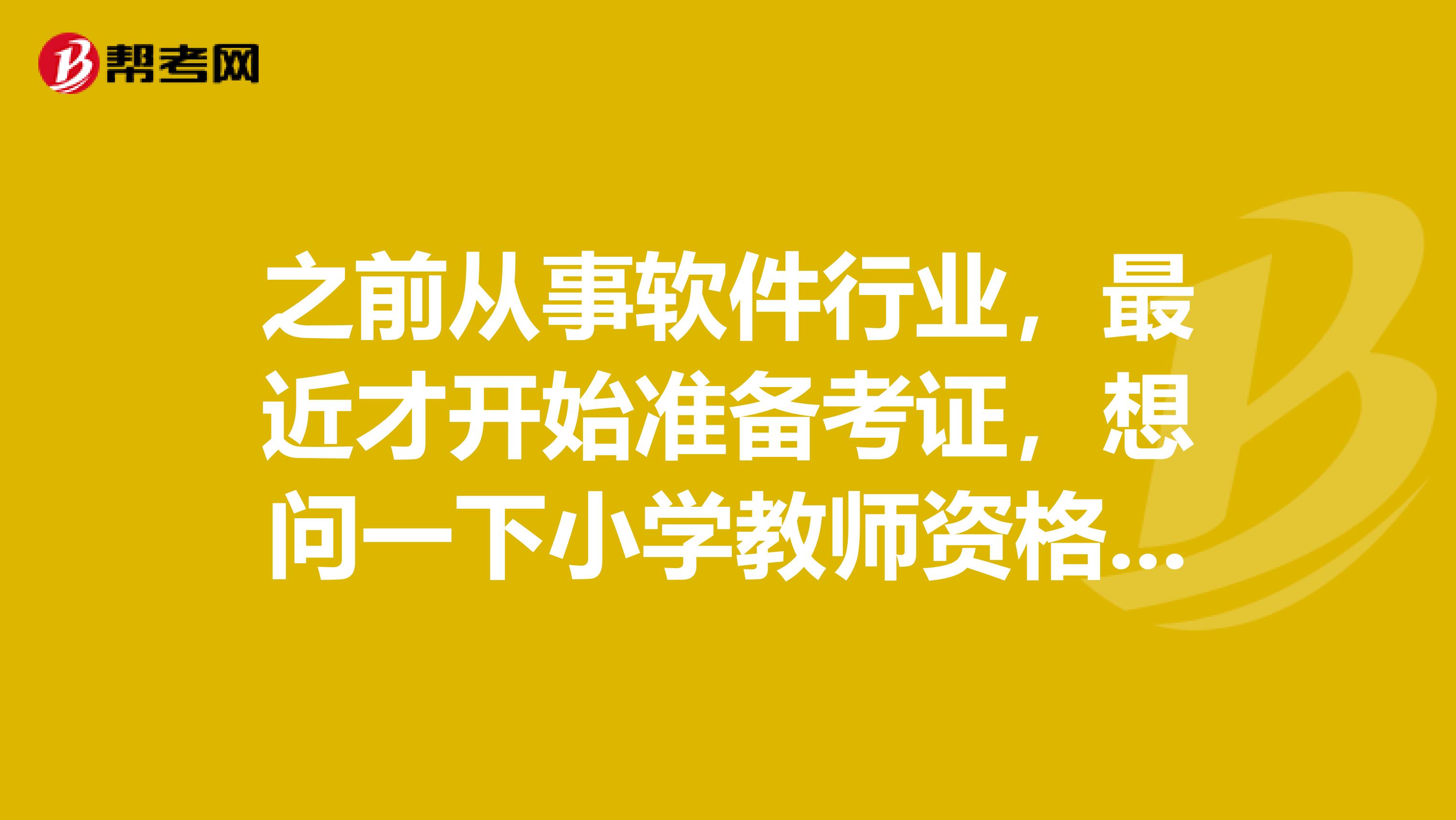 之前从事软件行业,最近才开始准备考证,想问一下小学教师资格证面试的内容都是课本上的吗?还是课本之外的题?