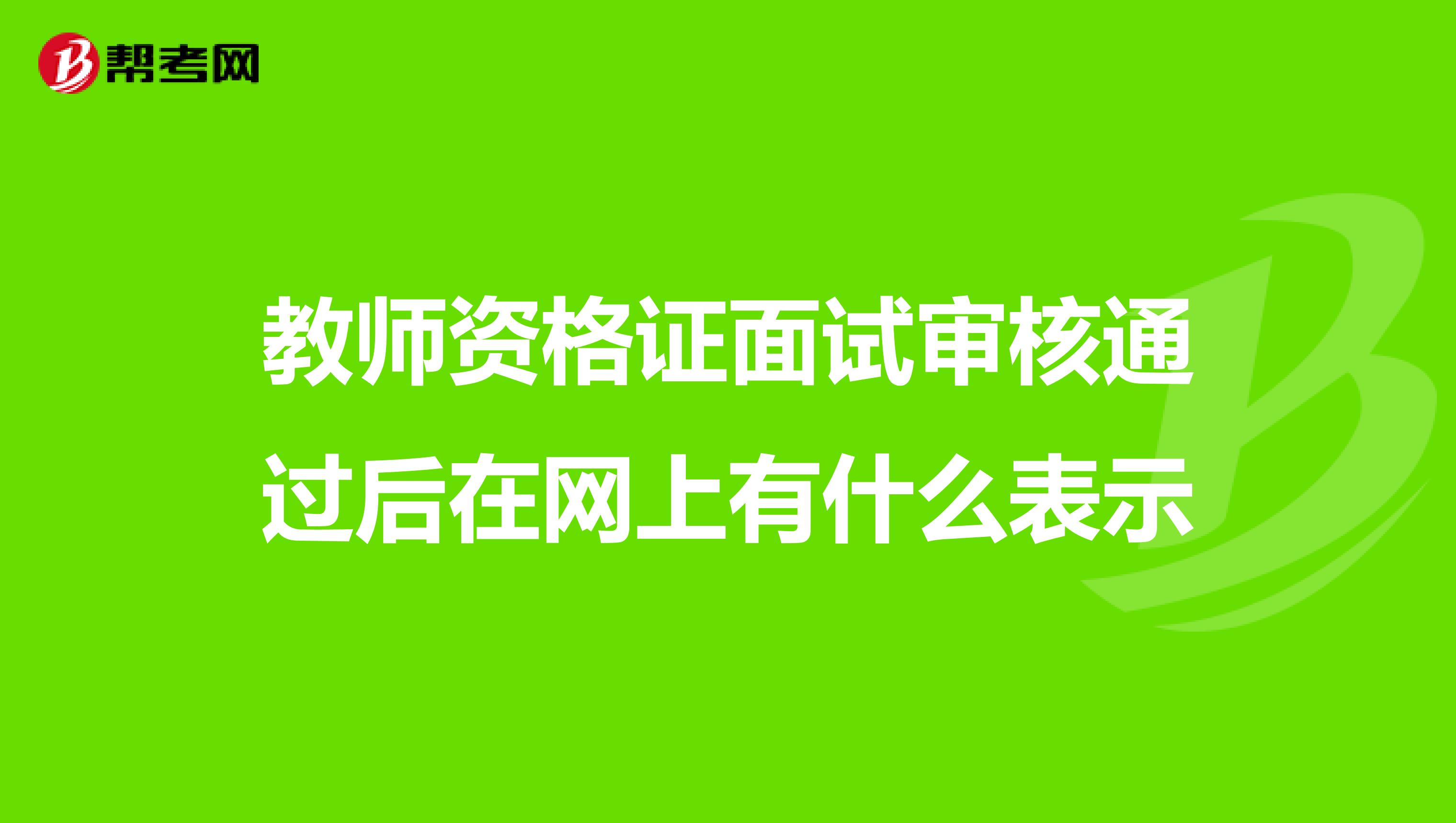 教师资格证面试审核通过后在网上有什么表示