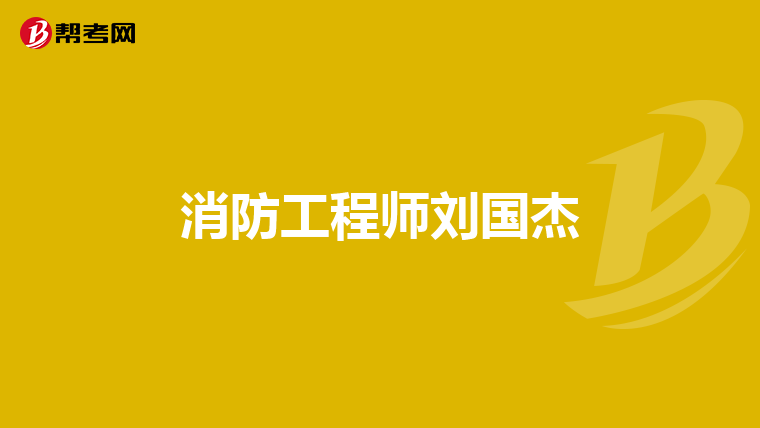 消防工程师刘国杰