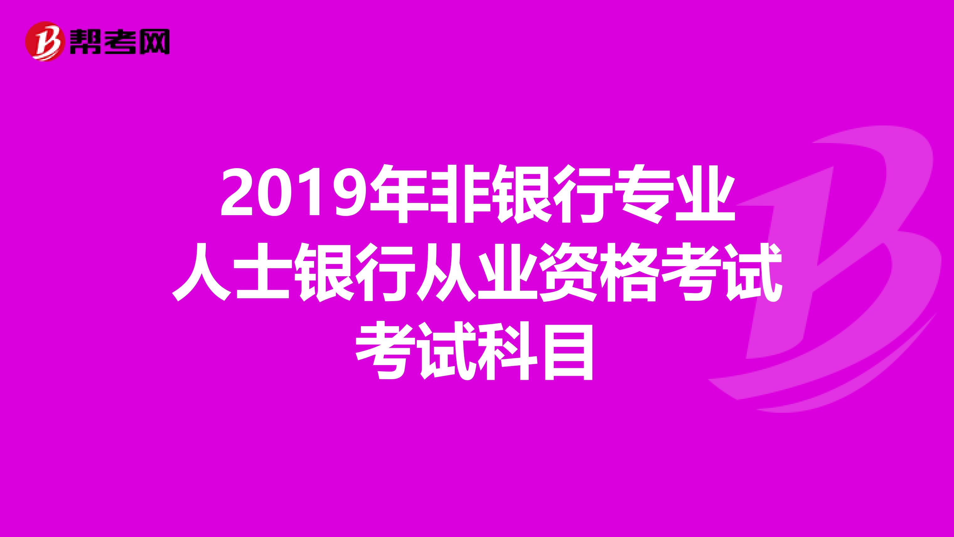 2019年非银行专业人士银行从业资格考试考试科目