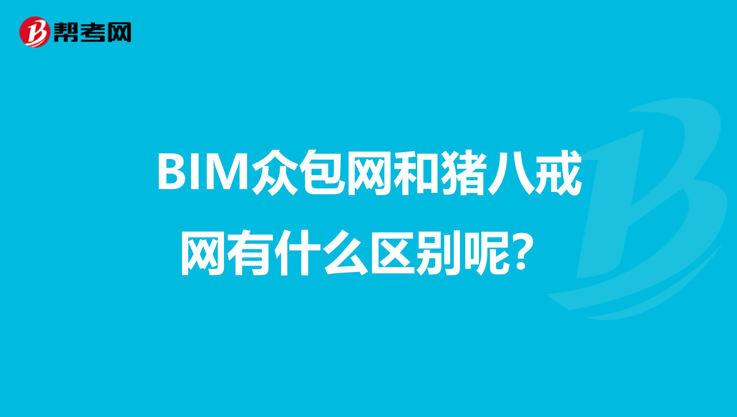 BIM众包网和猪八戒网有什么区别呢?