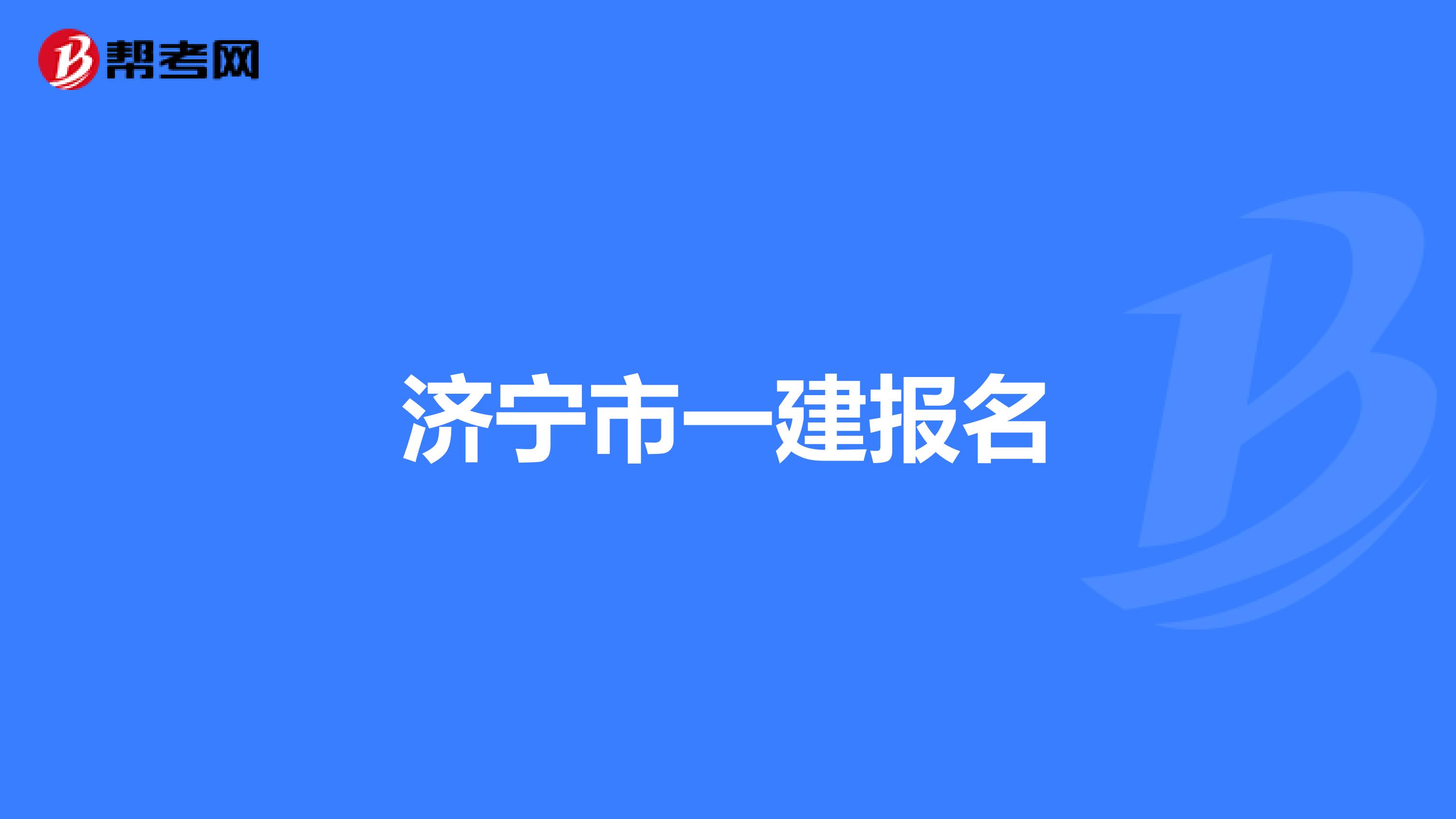 济宁市一建报名