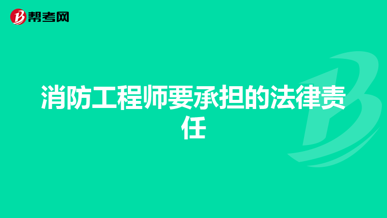 消防工程师要承担的法律责任