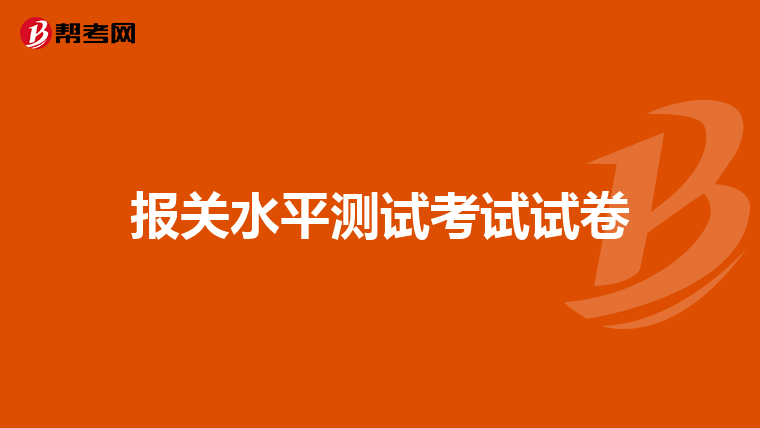 报关水平测试考试试卷