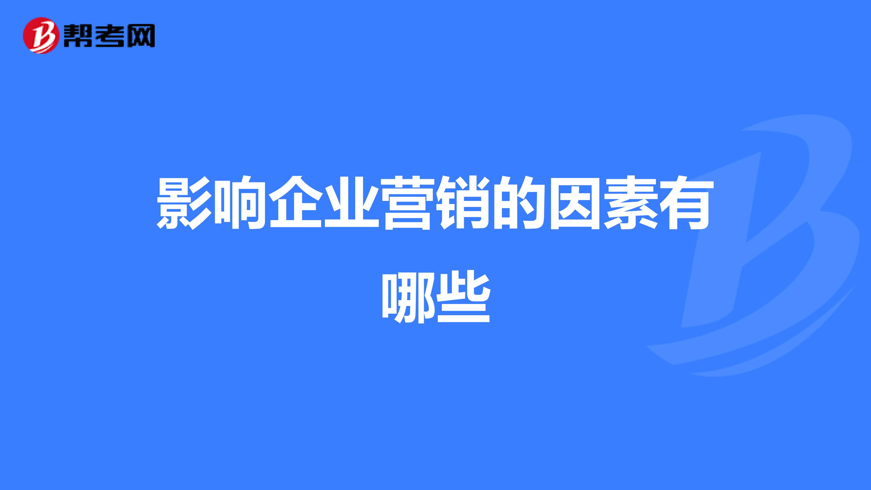 影响企业营销的因素有哪些