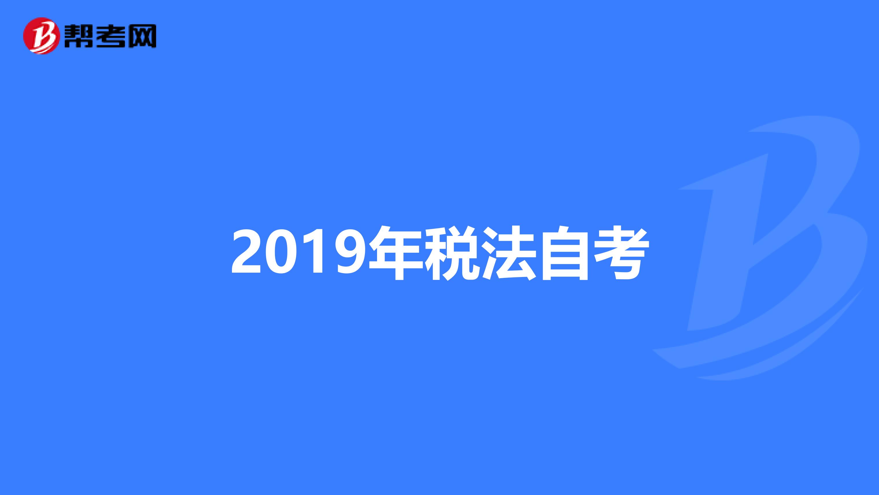2019年税法自考