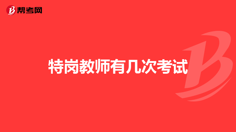 特岗教师有几次考试