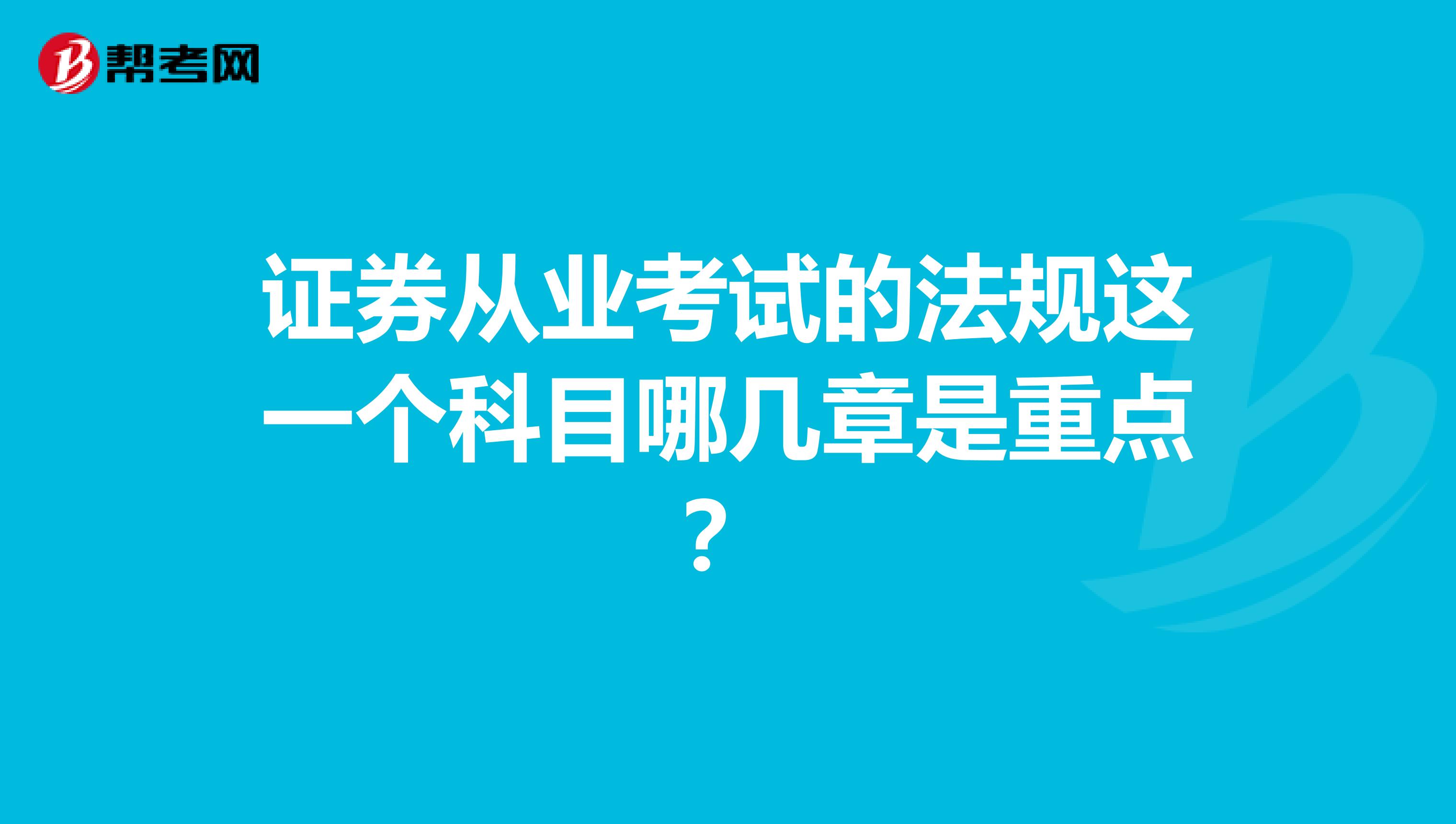 证券从业考试的法规这一个科目哪几章是重点?