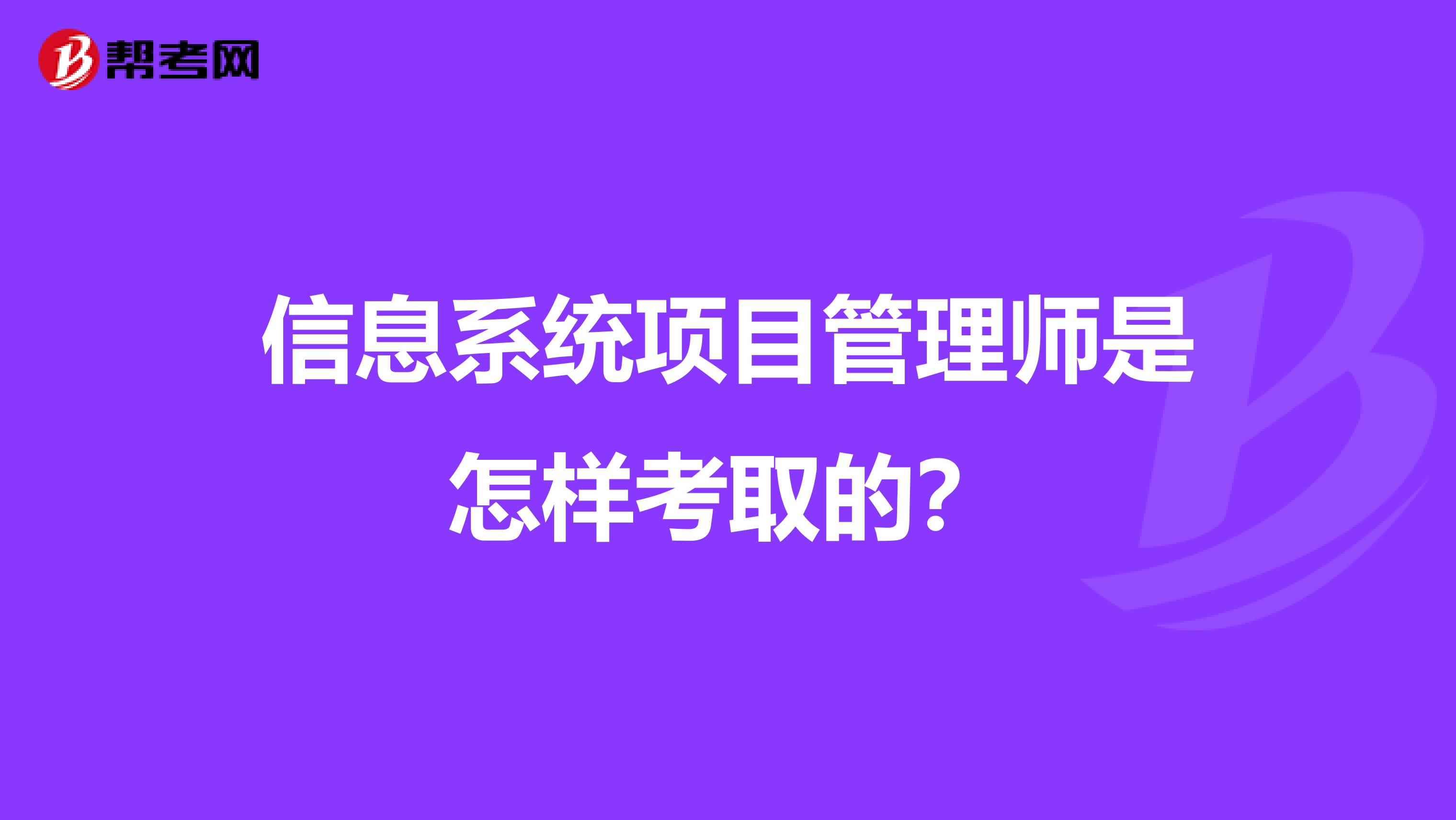 信息系统项目管理师是怎样考取的?