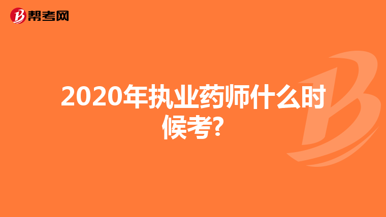 2020年执业药师什么时候考?