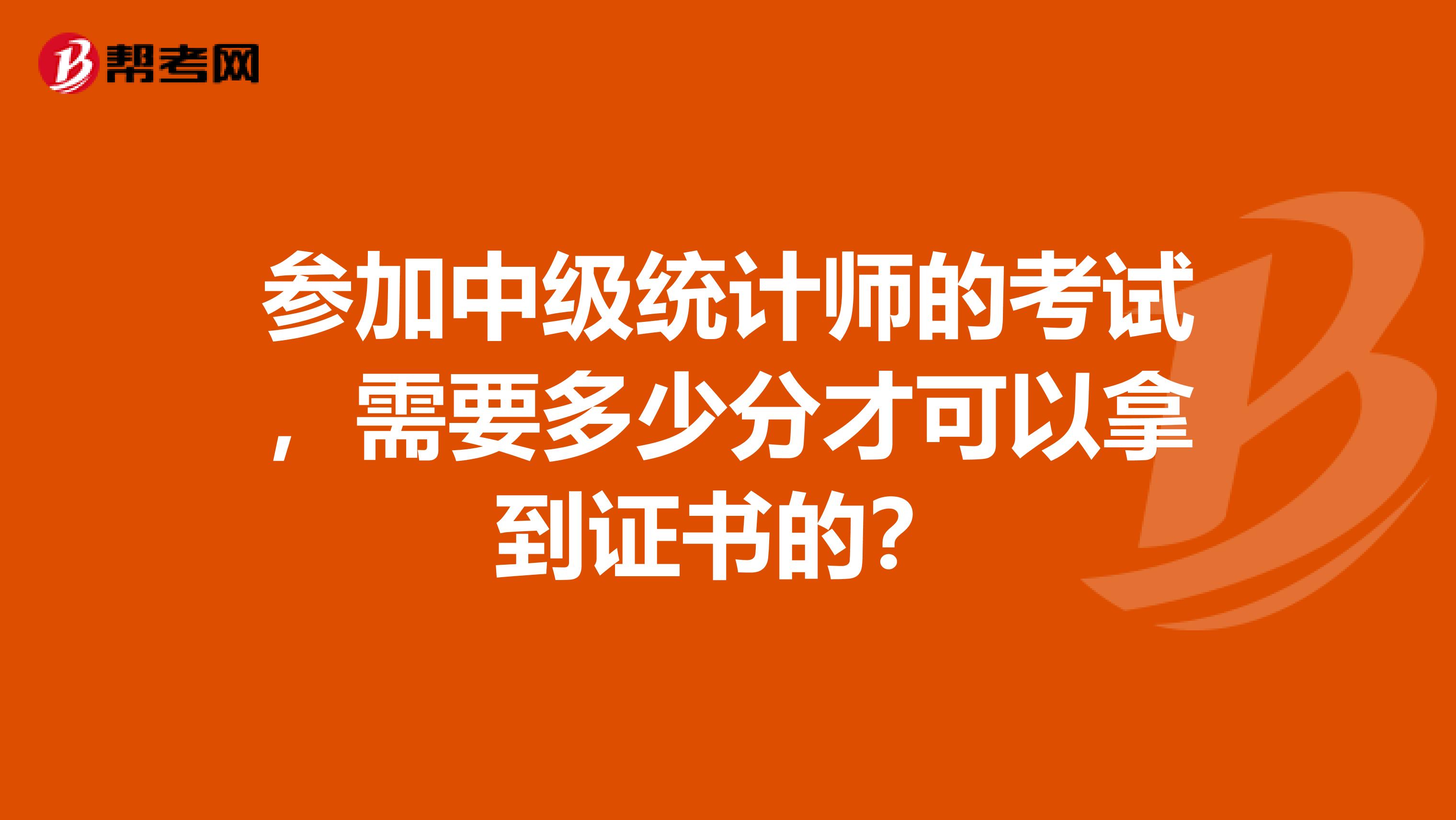 參加中級統計師的考試，需要多少分才可以拿到證書的？