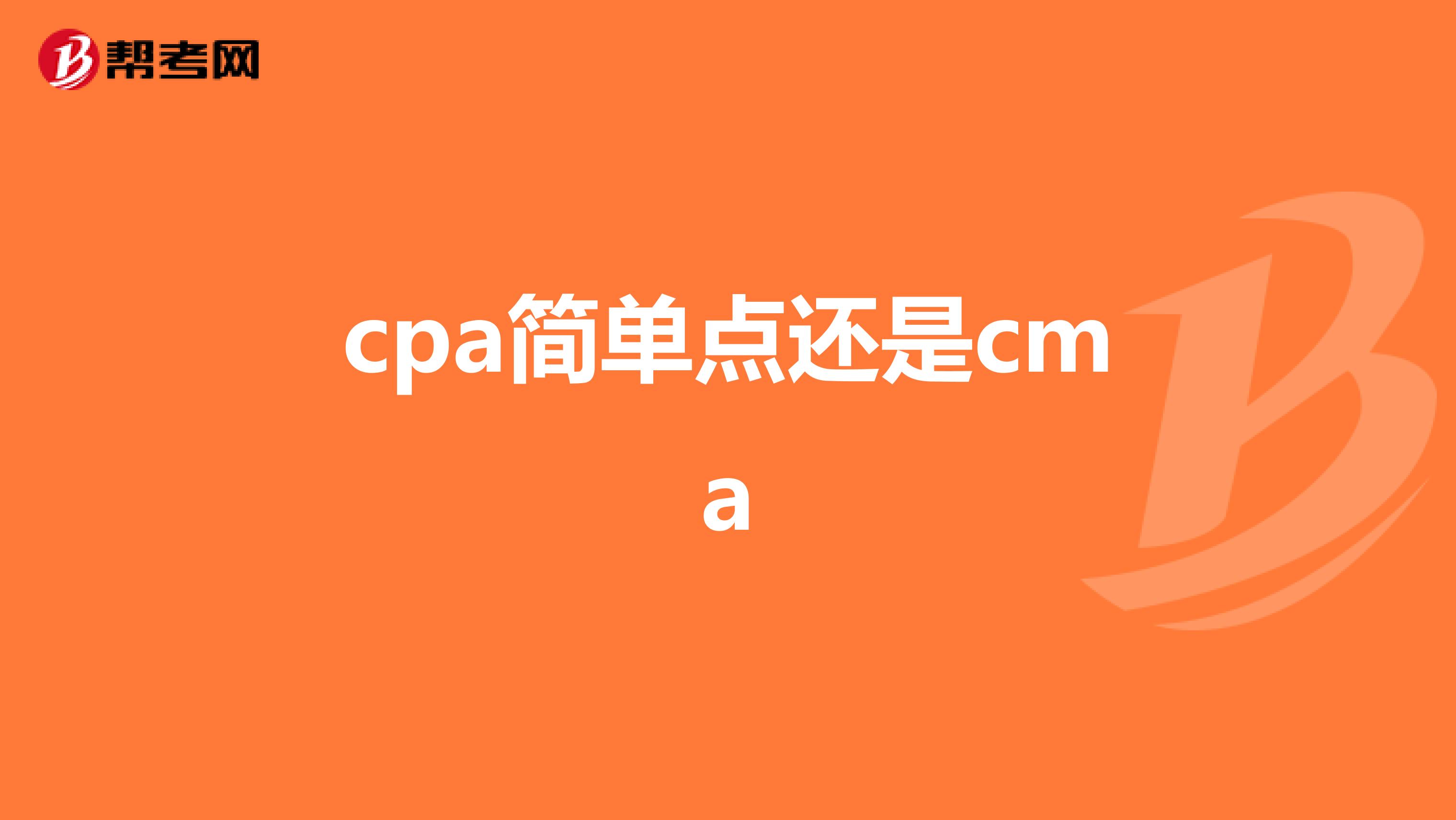 cpa简单点还是cma