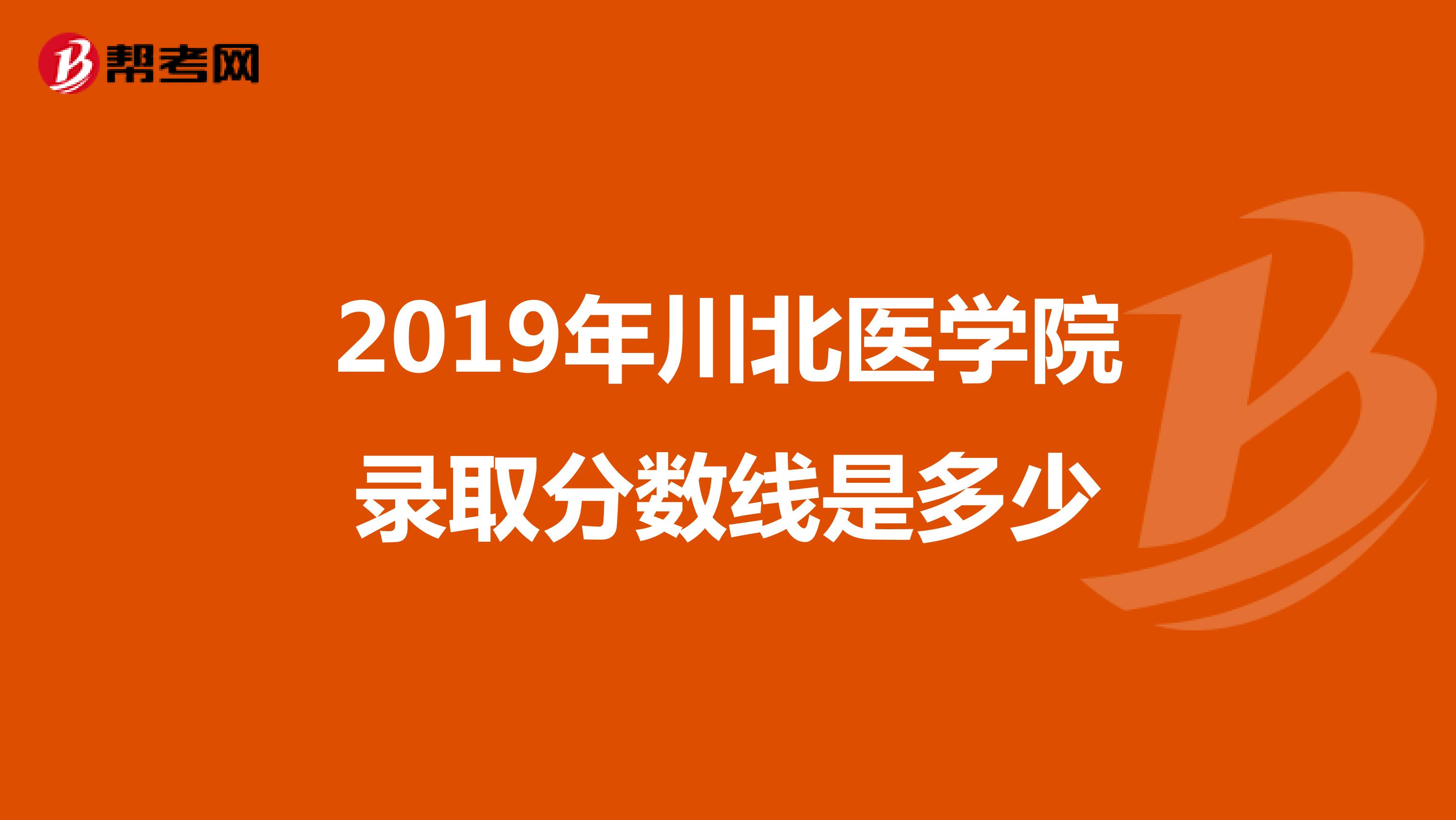 2019年川北医学院录取分数线是多少