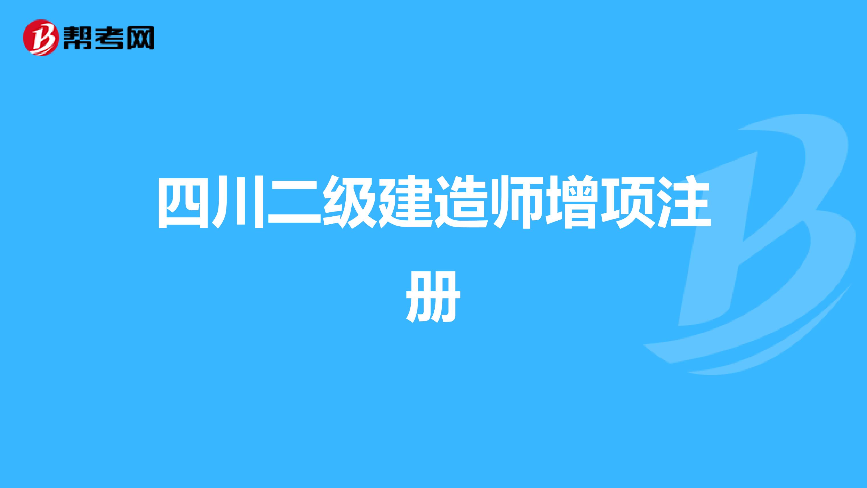 四川二级建造师增项注册