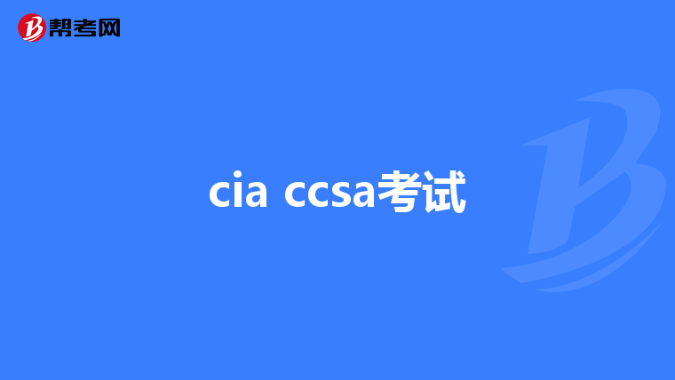 cia ccsa考试