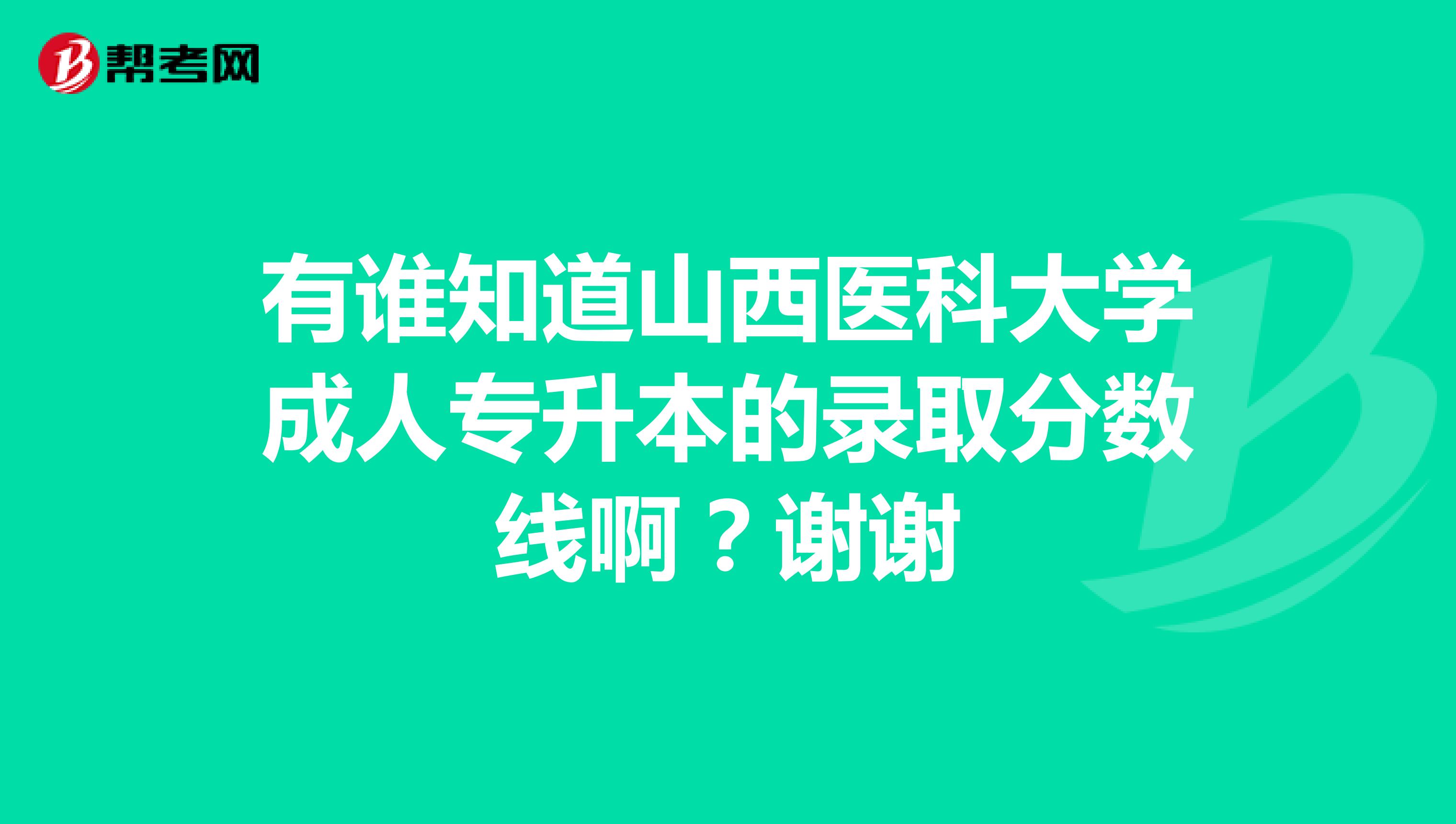 有谁知道山西医科大学成人专升本的录取分数线啊？谢谢