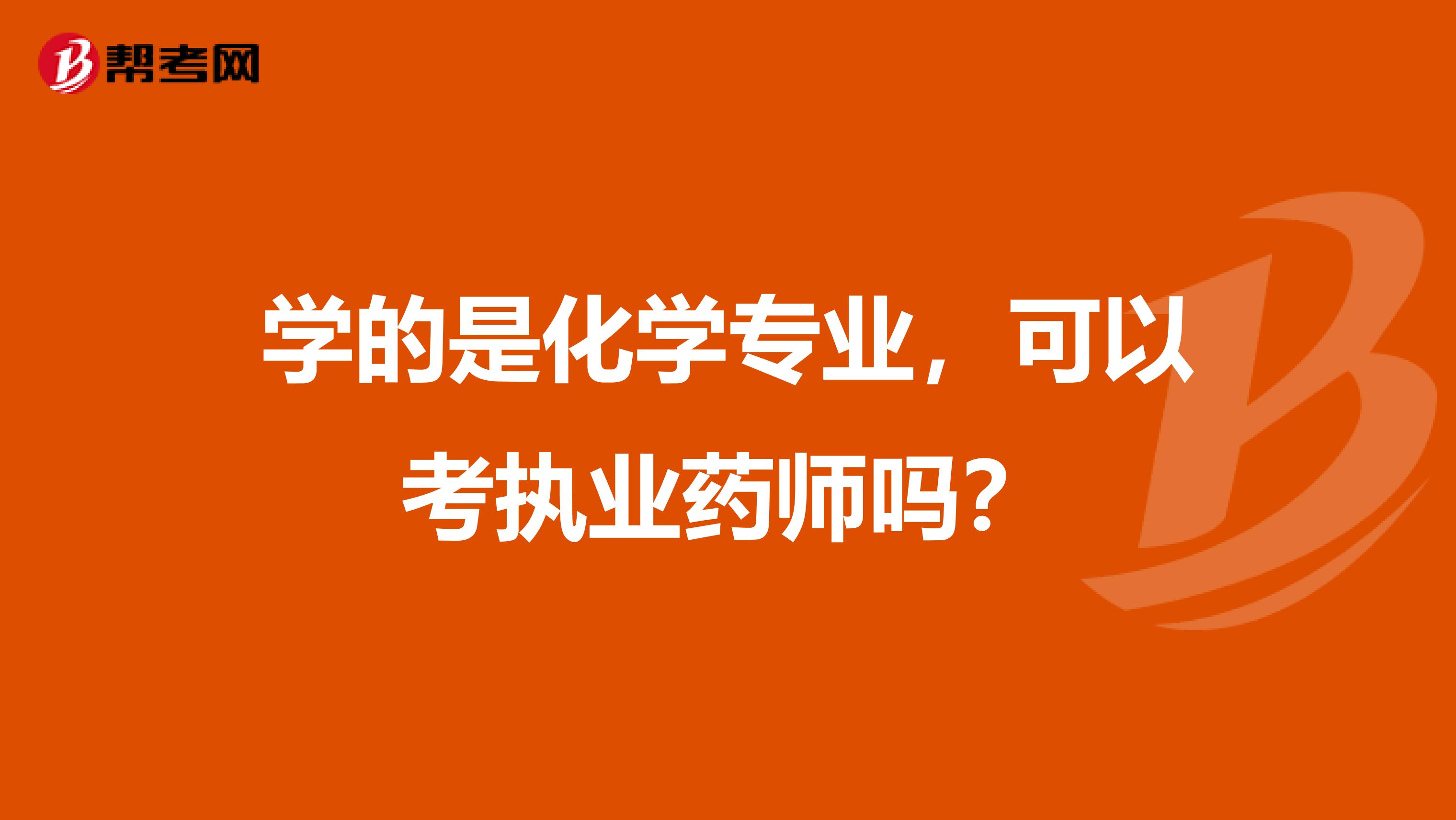 学的是化学专业,可以考执业药师吗?