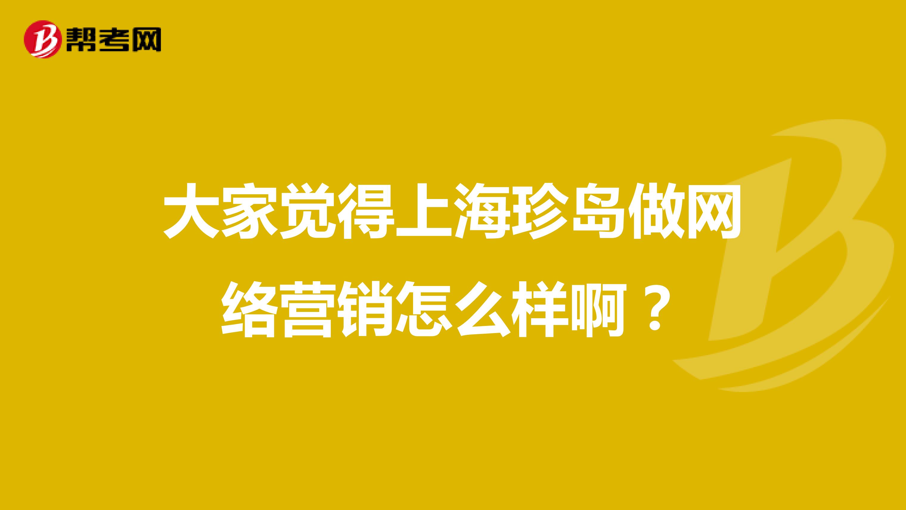 大家觉得上海珍岛做网络营销怎么样啊？