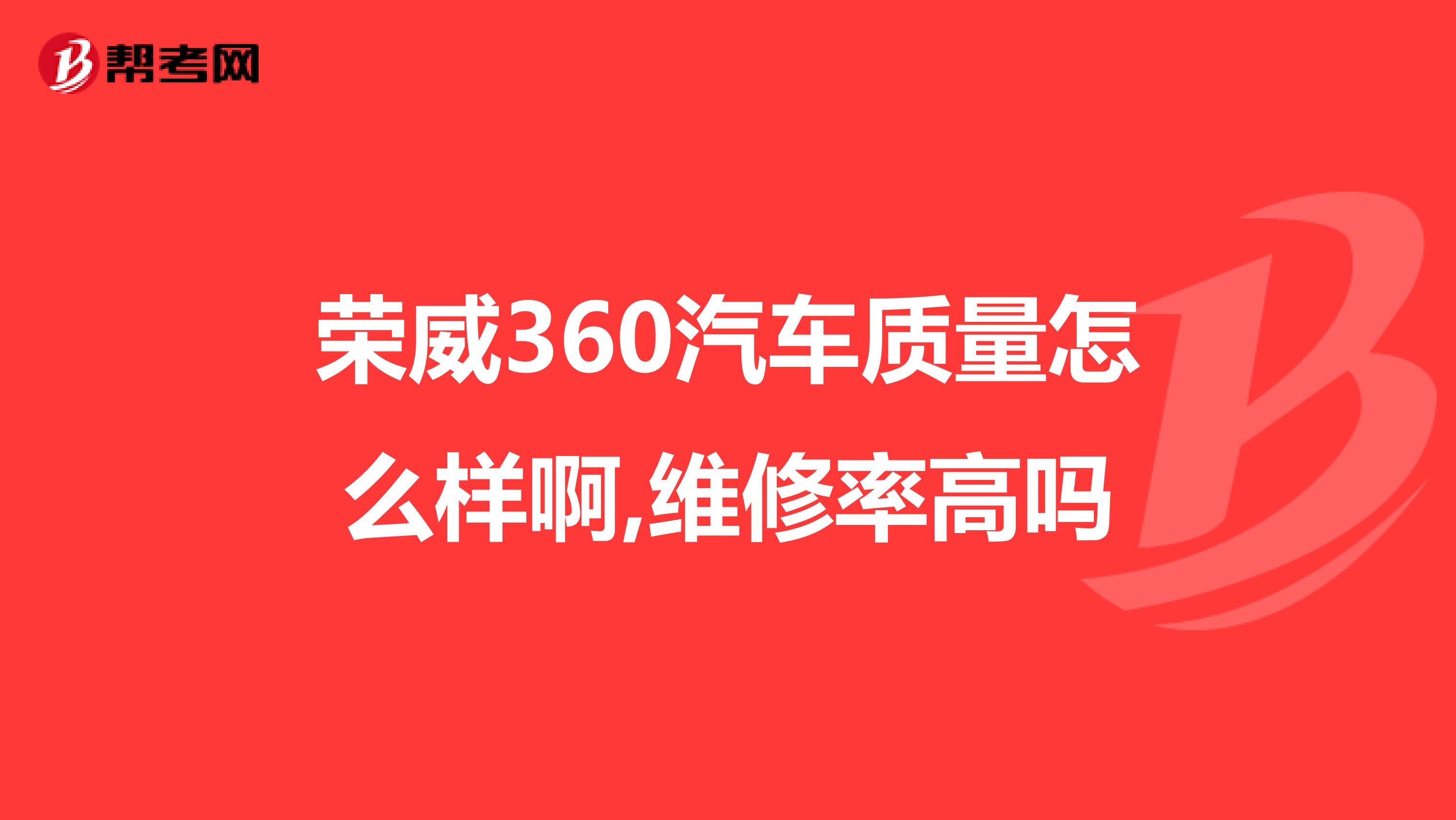 荣威360汽车质量怎么样啊,维修率高吗