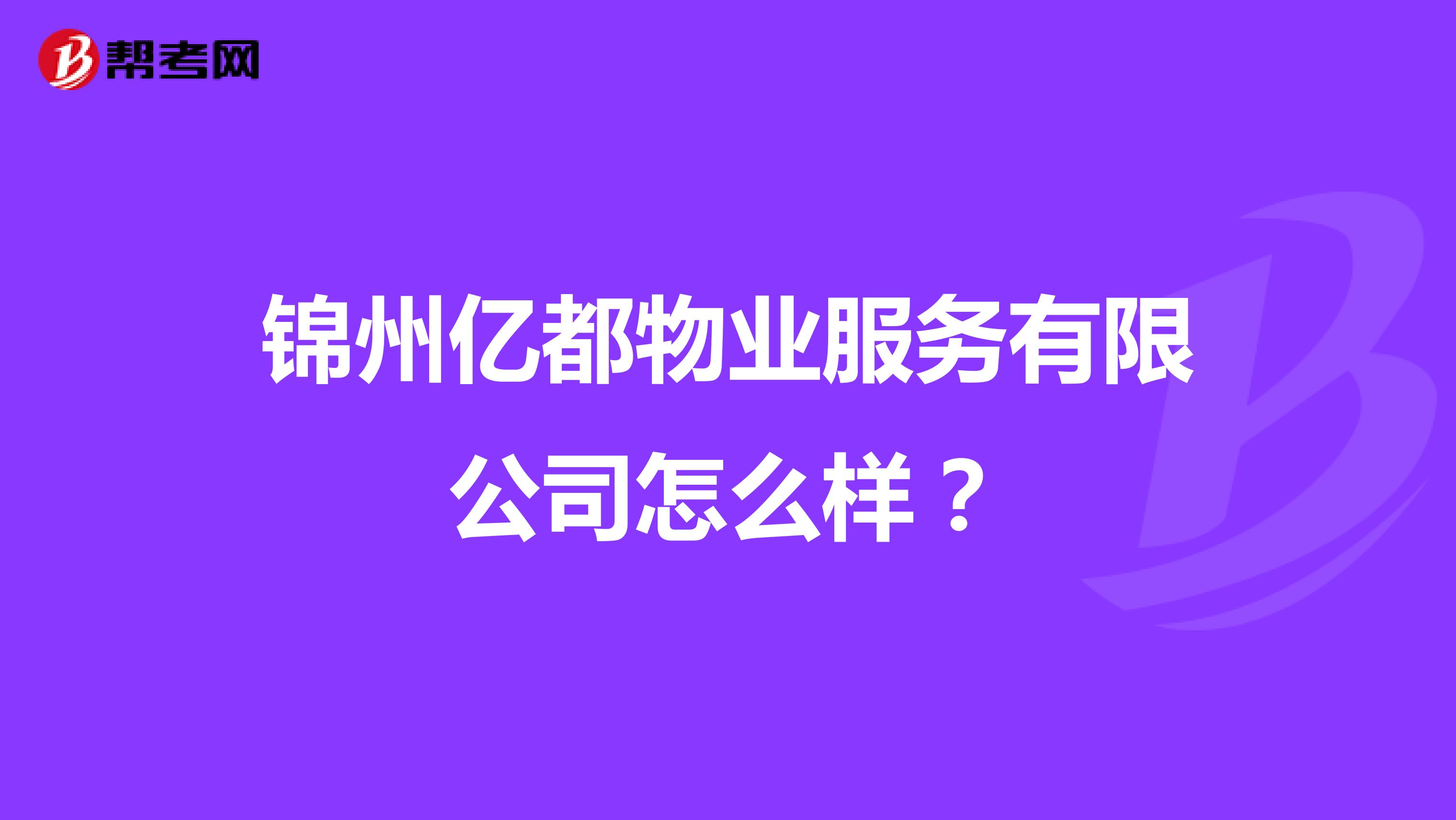 锦州亿都物业服务有限公司怎么样？