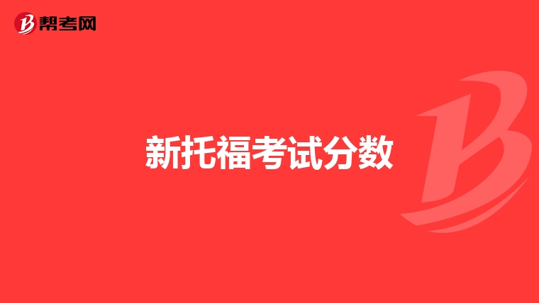新托福考试分数