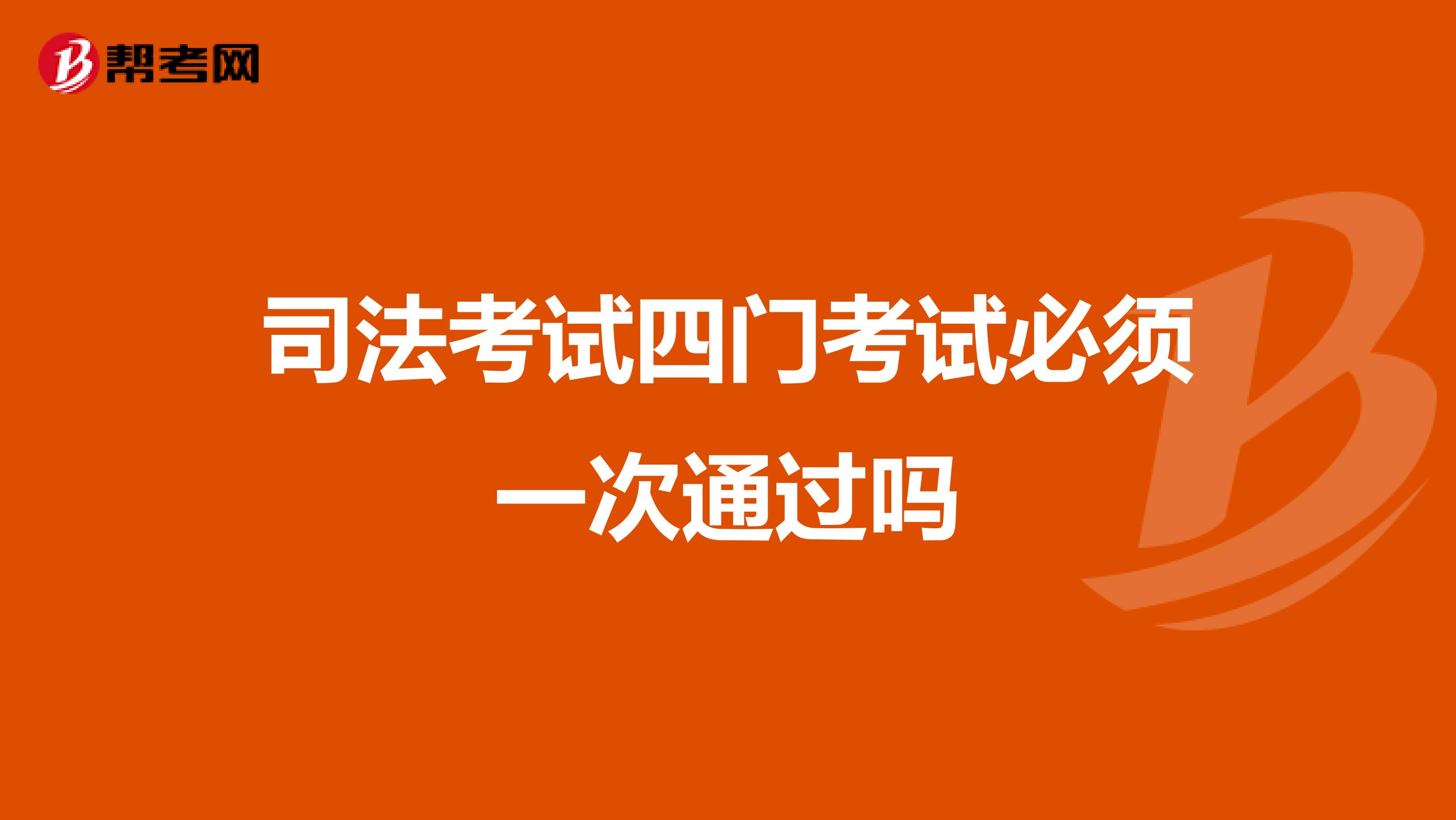 司法考试四门考试必须一次通过吗