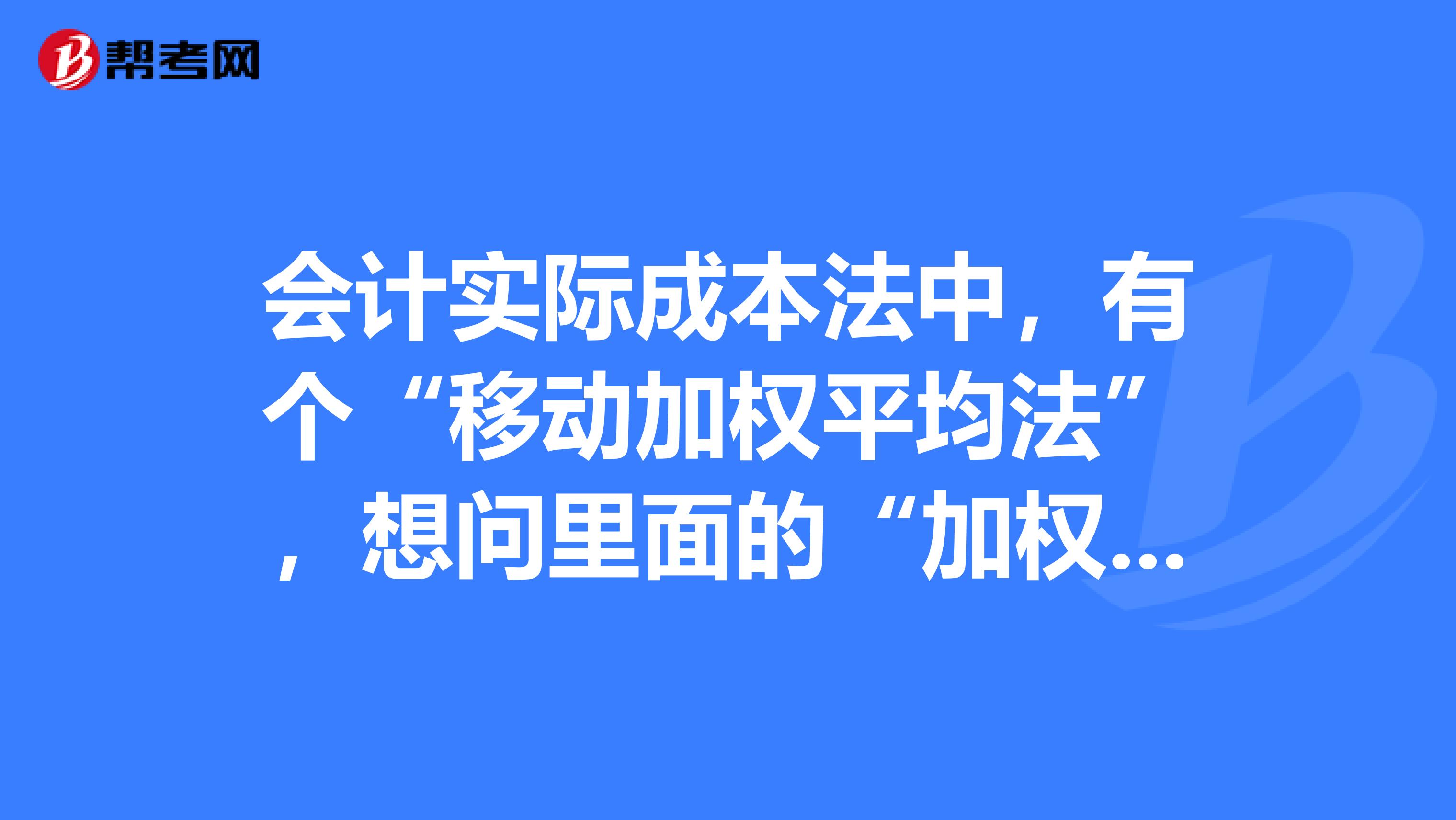 会计实际成本法中,有个“移动加权平均法”,想问里面的“加权”是什么意思?